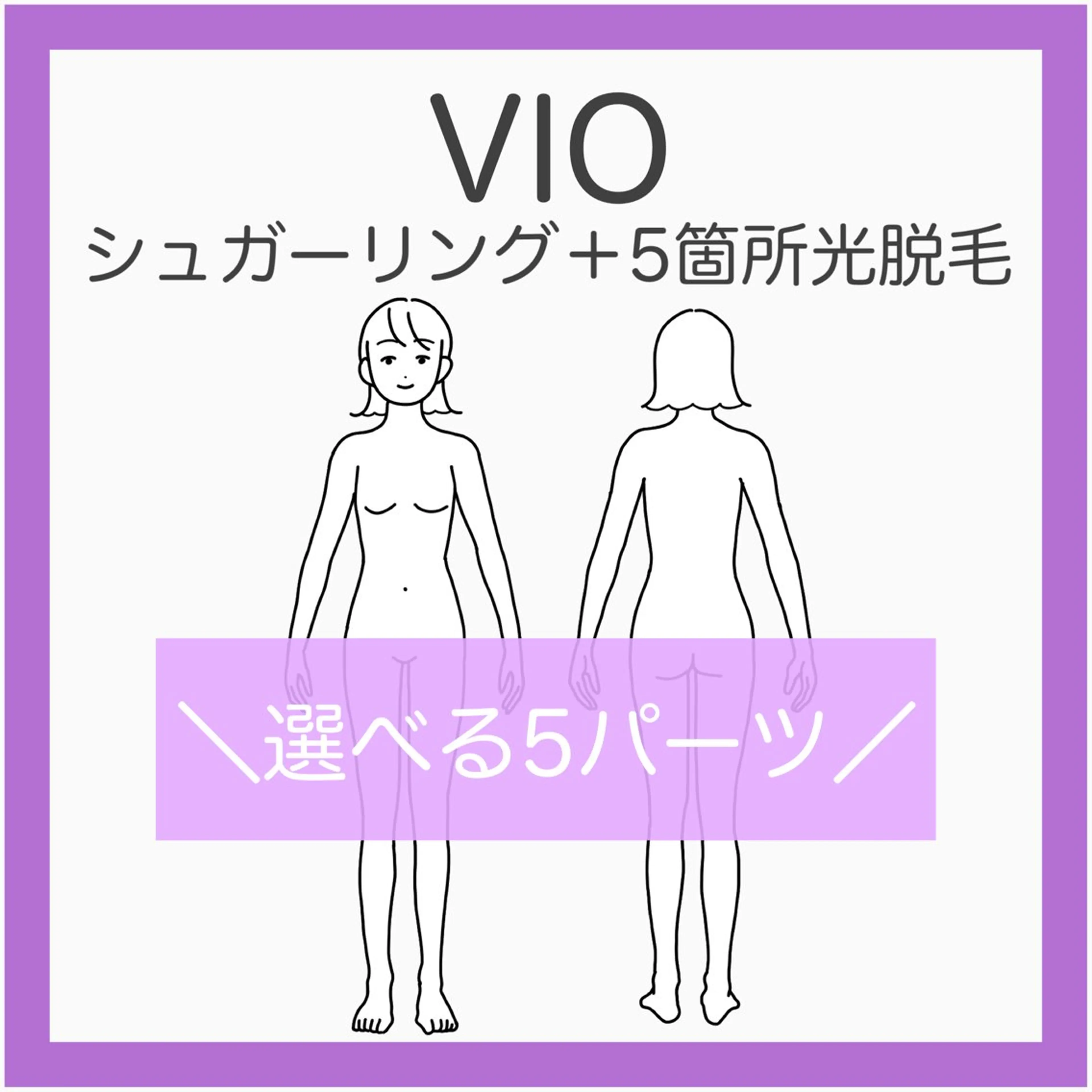 💟VIOシュガー＋5箇所光脱毛《人気No.1セット》VIO＋気になる5箇所をまとめてケア！の写真