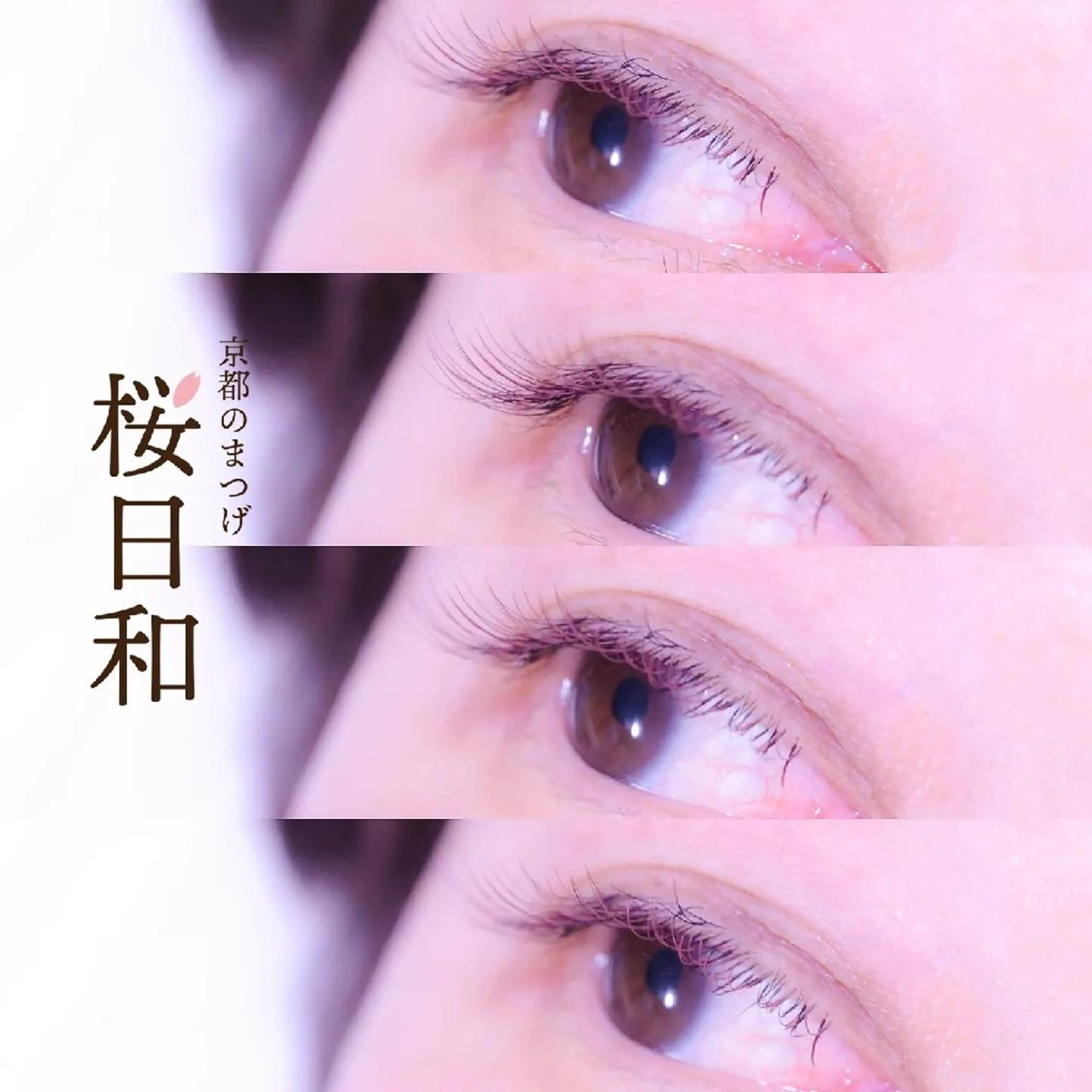 マツエク・マツパ バインドロック カラーマツエク フラットラッシュ Jカール まつげパーマ マツエク 京都のまつげ桜日和 小島美桜のマツエク・マツパデザイン
