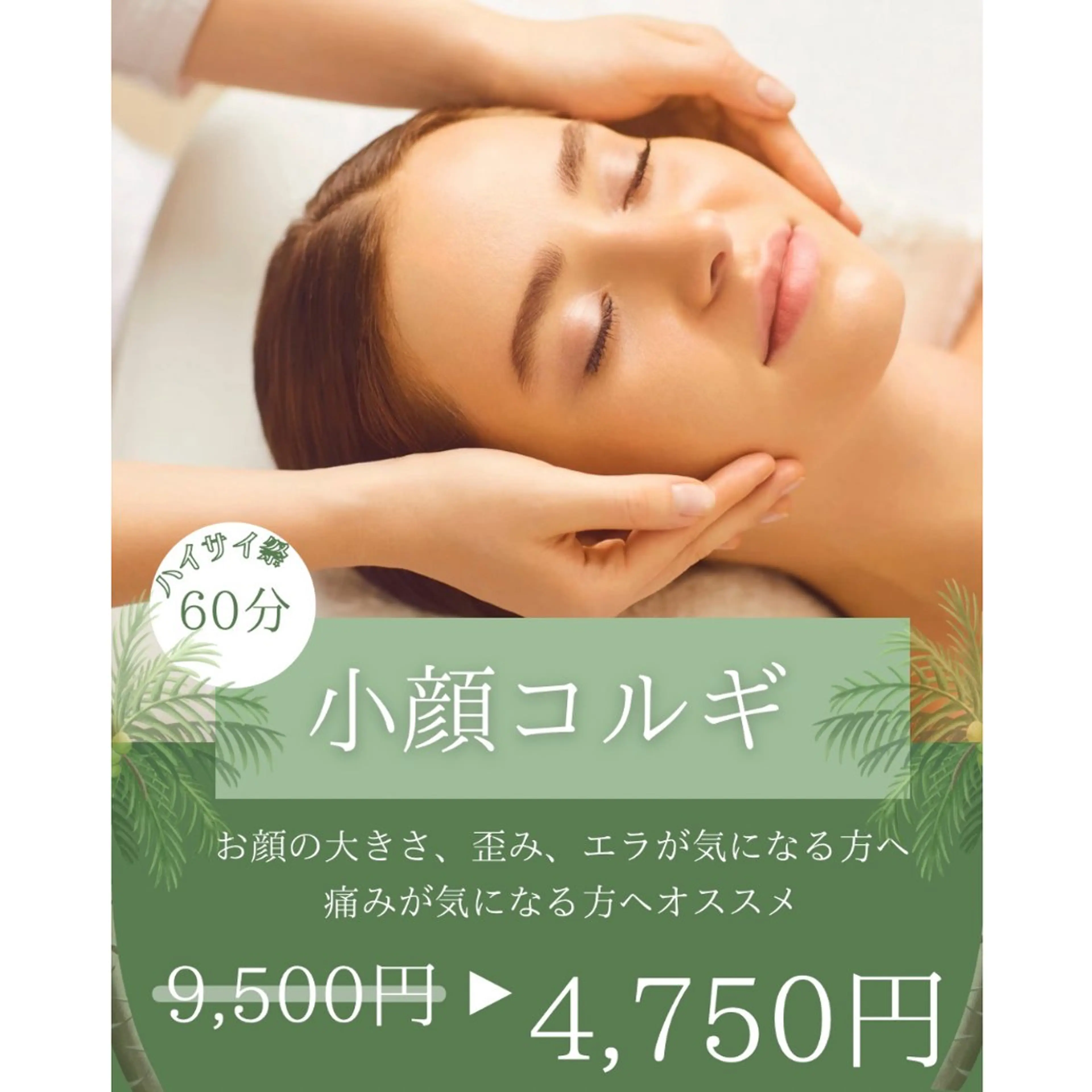 🌺オキナワ祭🌺小顔コルギ(顔/首肩/デコルテ/肩甲骨周り) 60分コースの写真