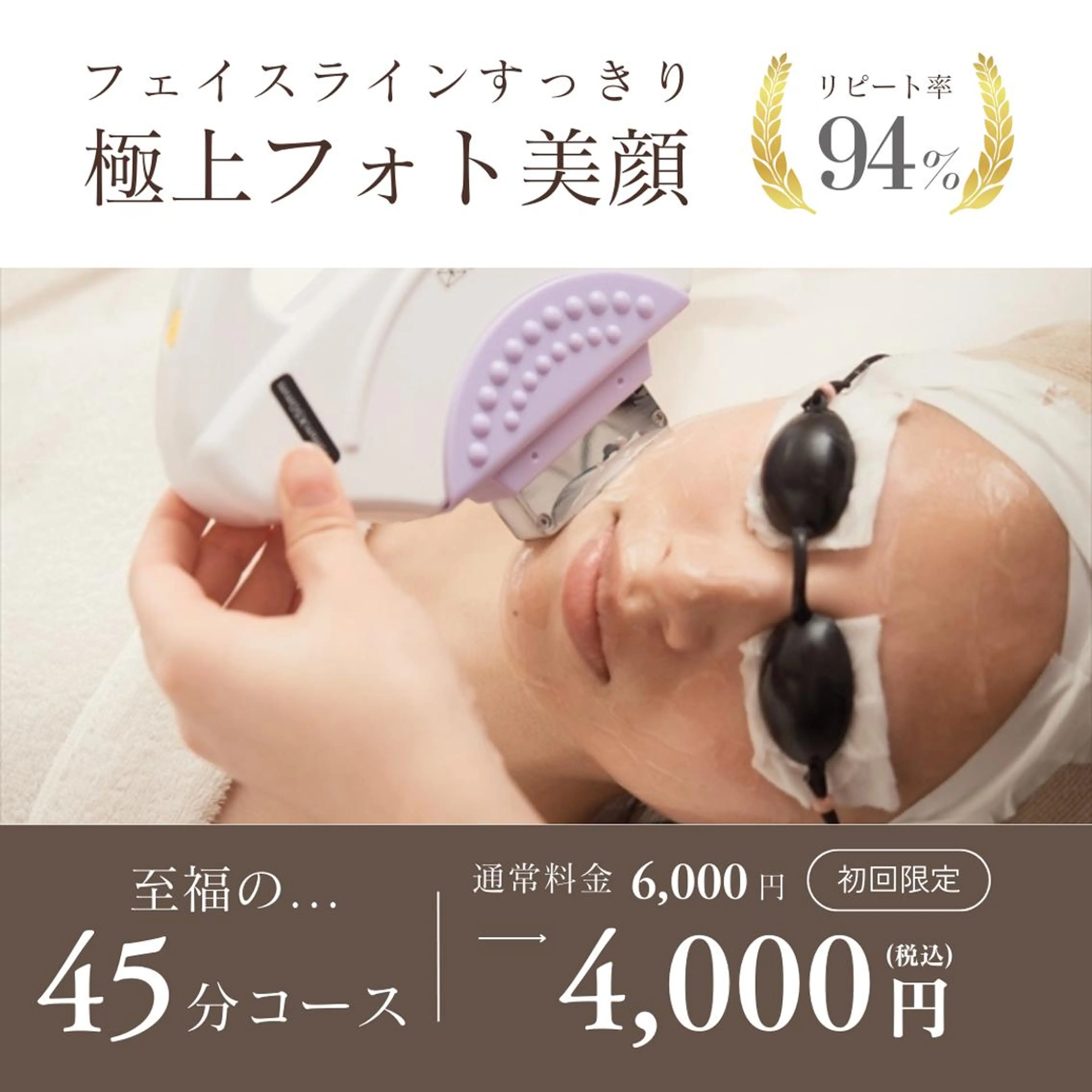 極上!! フォト美顔＆４Dライントリートメントの写真