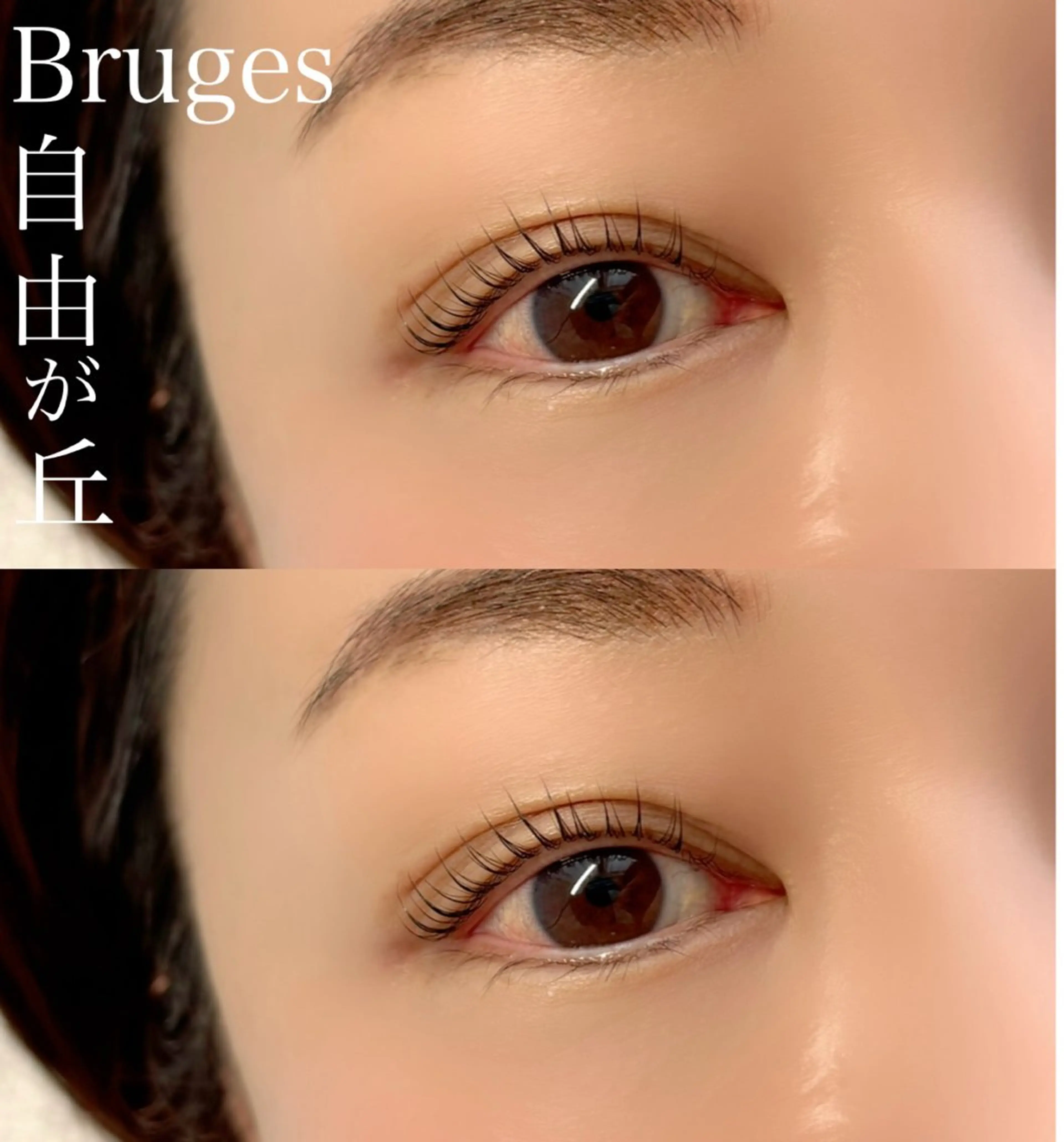 マツエク・マツパ Bruges 自由が丘のマツエク・マツパデザイン