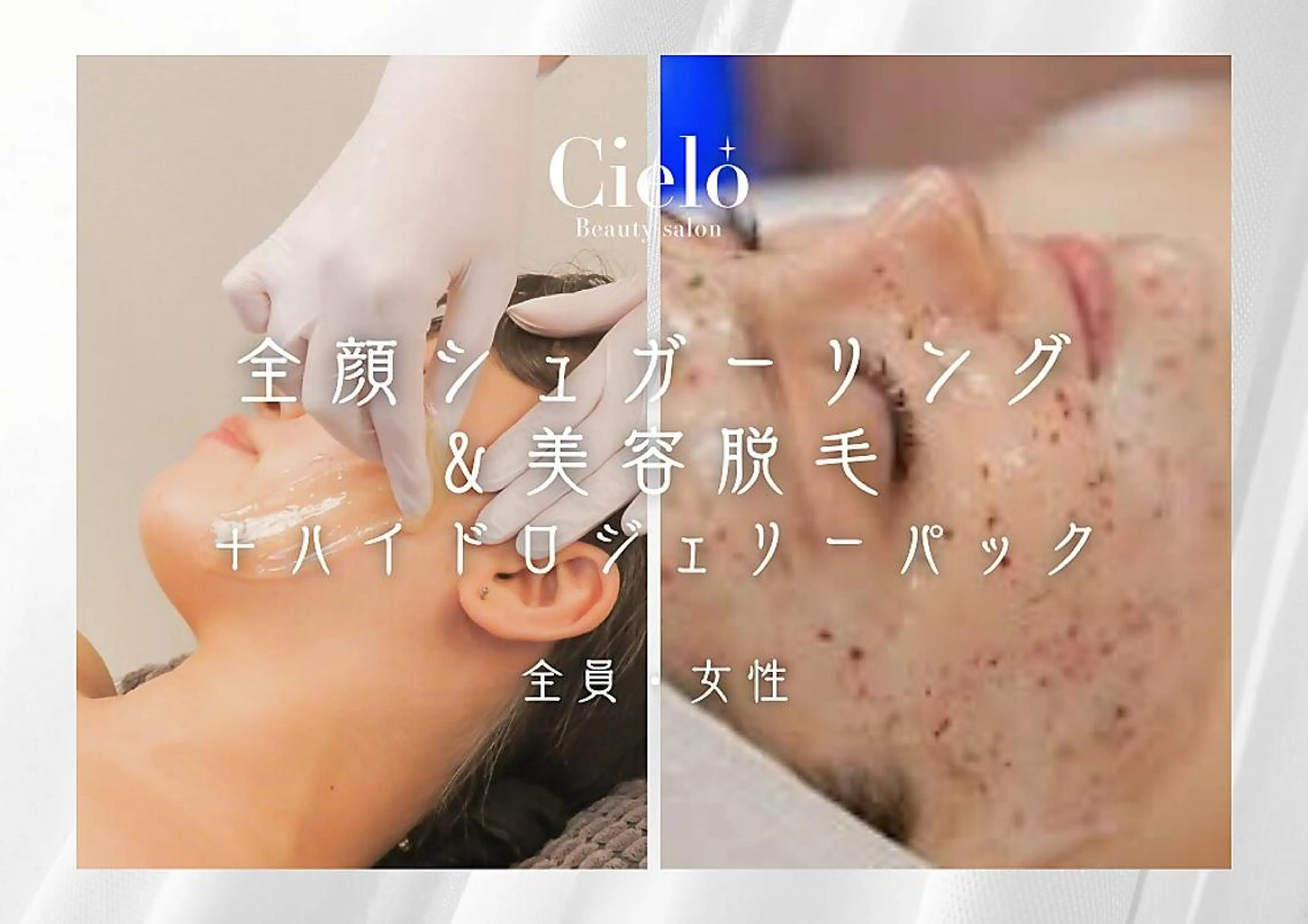 【女性】シュガーリング&美容脱毛 全顔もみあげ込+ハイドロジェリーマスクの写真