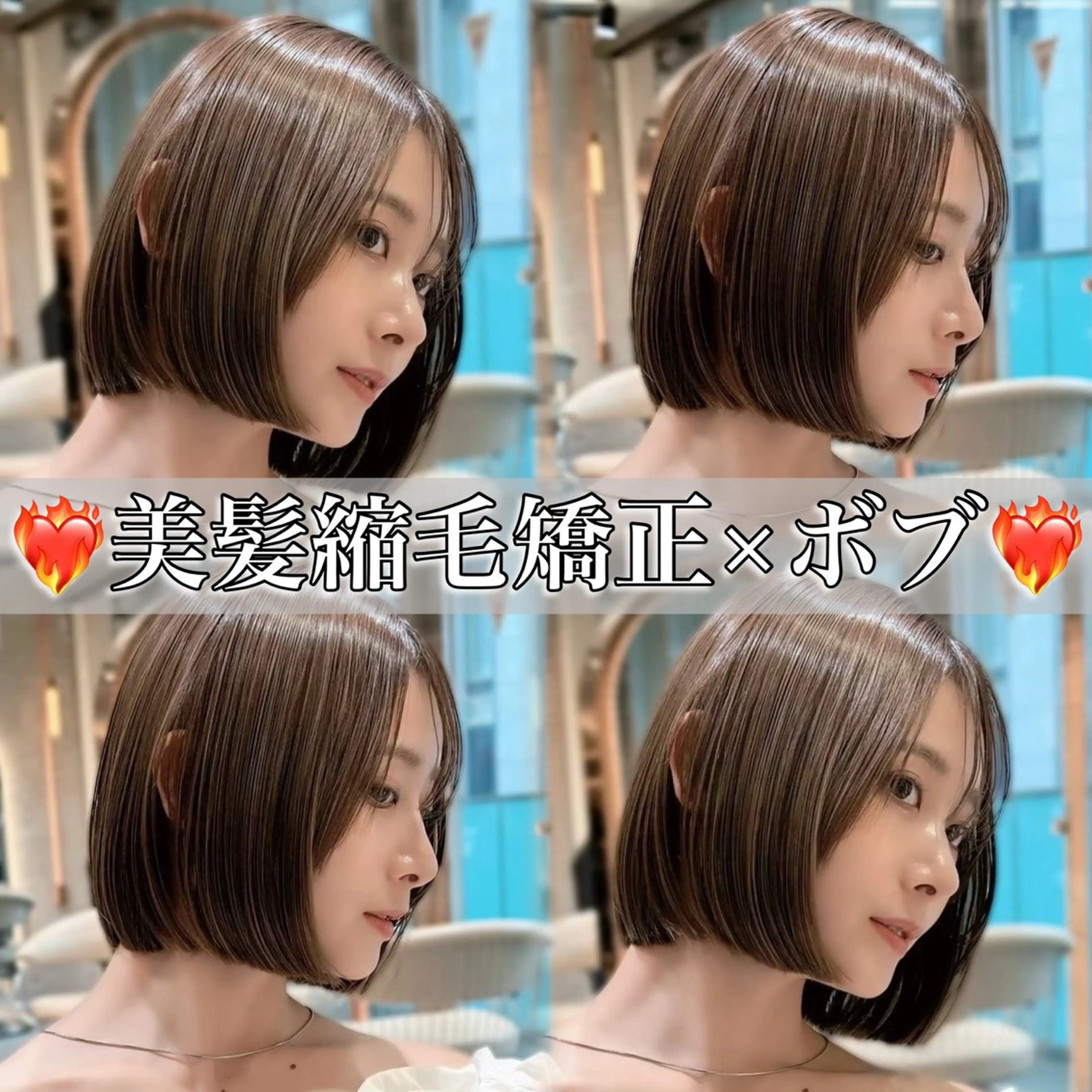 ミディアム ボブ 縮毛矯正 カット 縮毛矯正 トリートメント ♥️ボブレイヤー/ minami♥️のヘアスタイル