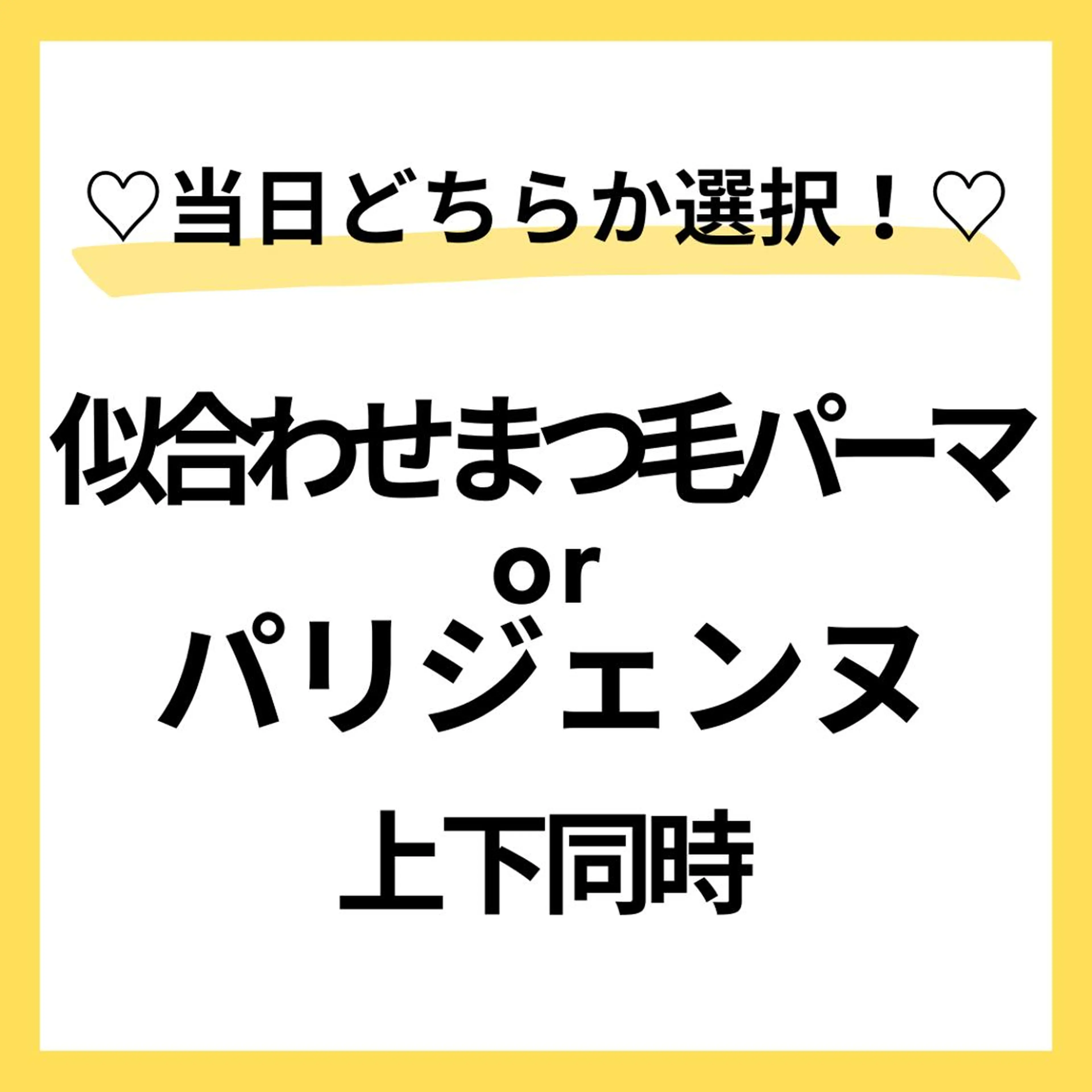 当店初めての方限定⭐️🩵似合わせまつ毛パーマ上下🌈🙆♀️すぐ予約OK⭕️本文を必読🌼パリ変更⭕️90分の写真