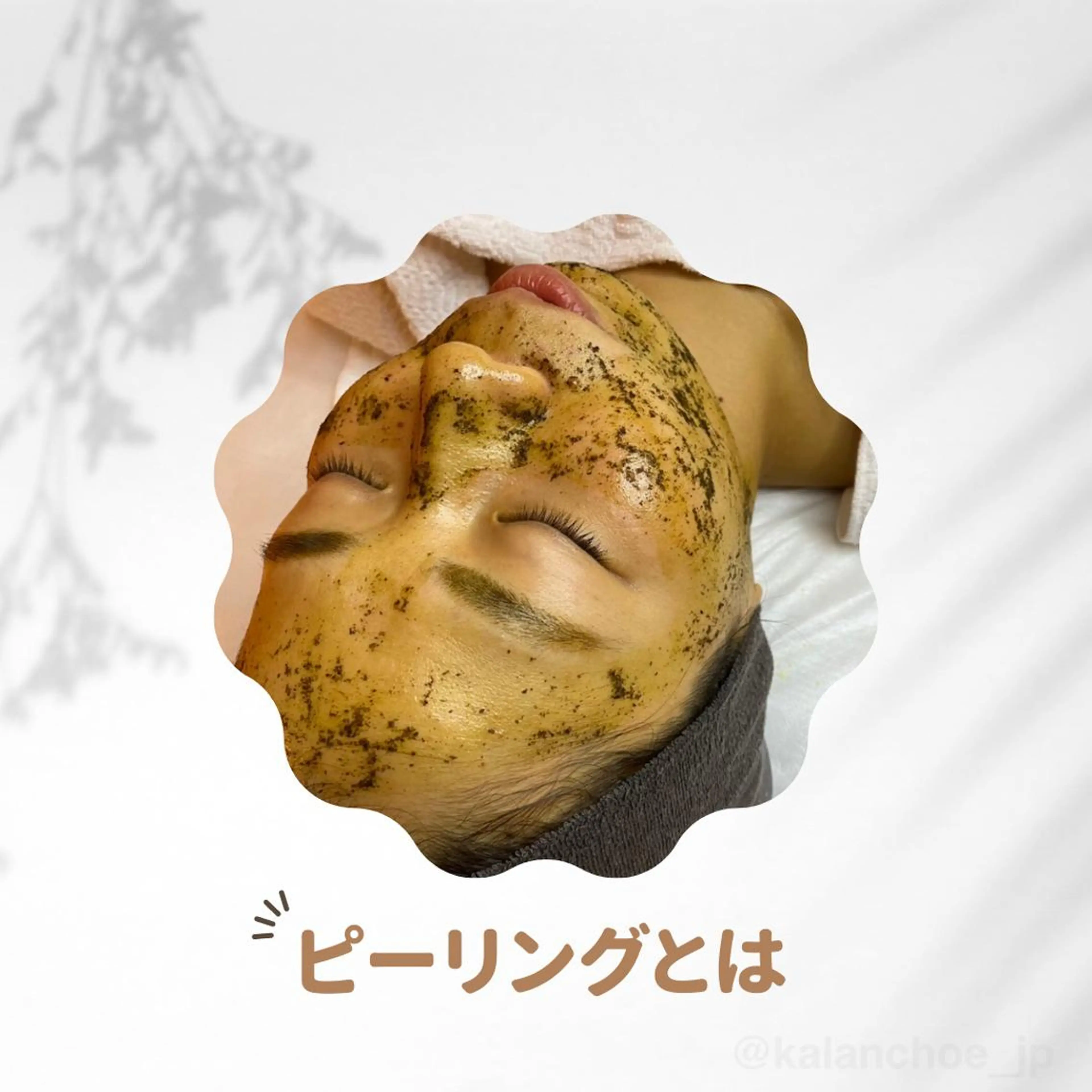 エステ 肌質改善 KALANCHOEのエステ・リラクイメージ