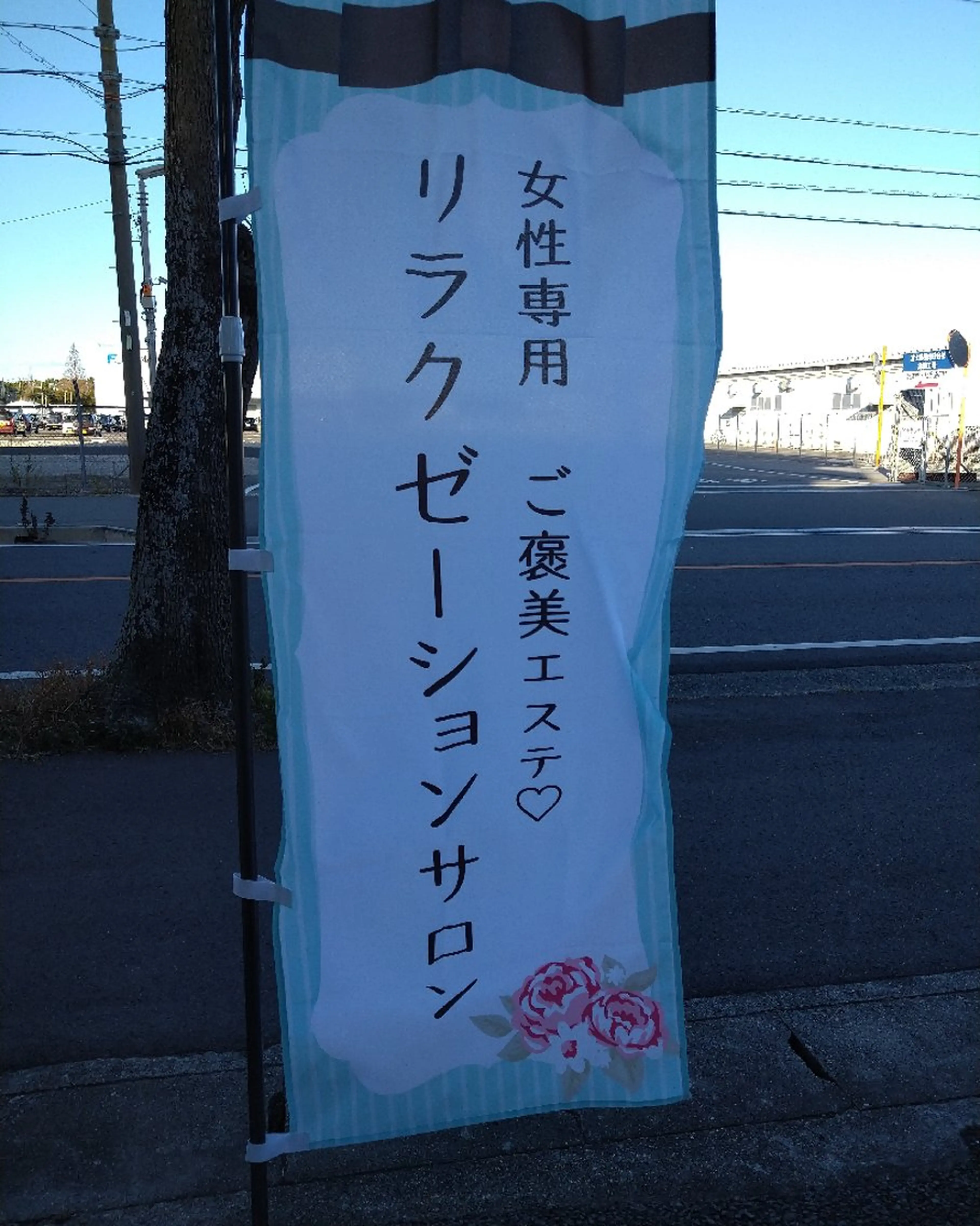 じむら まゆみのエステ・リラクイメージ