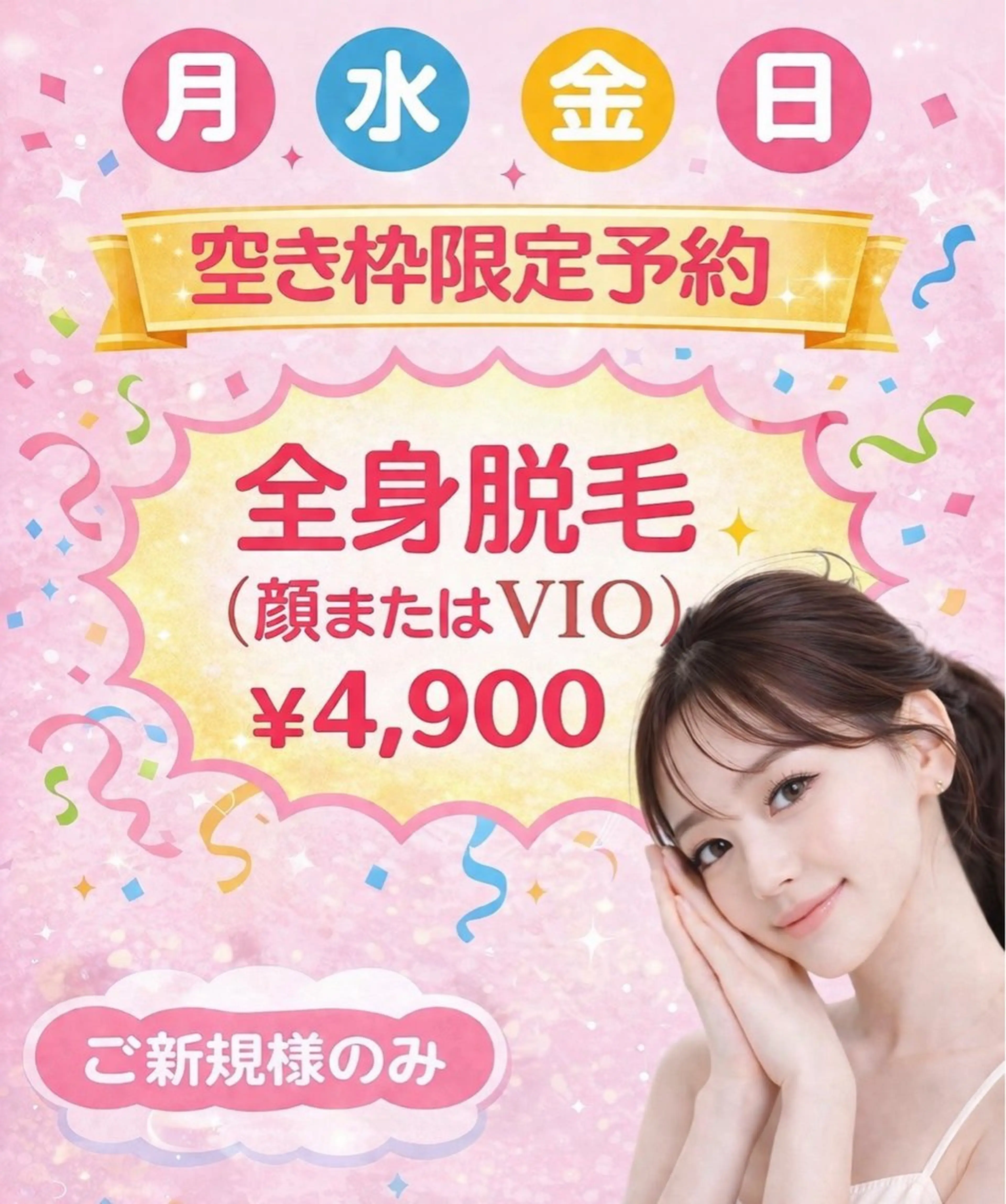 【月・水・金・日曜日空き枠限定】全身脱毛（顔またはVIO）￥4,900の写真