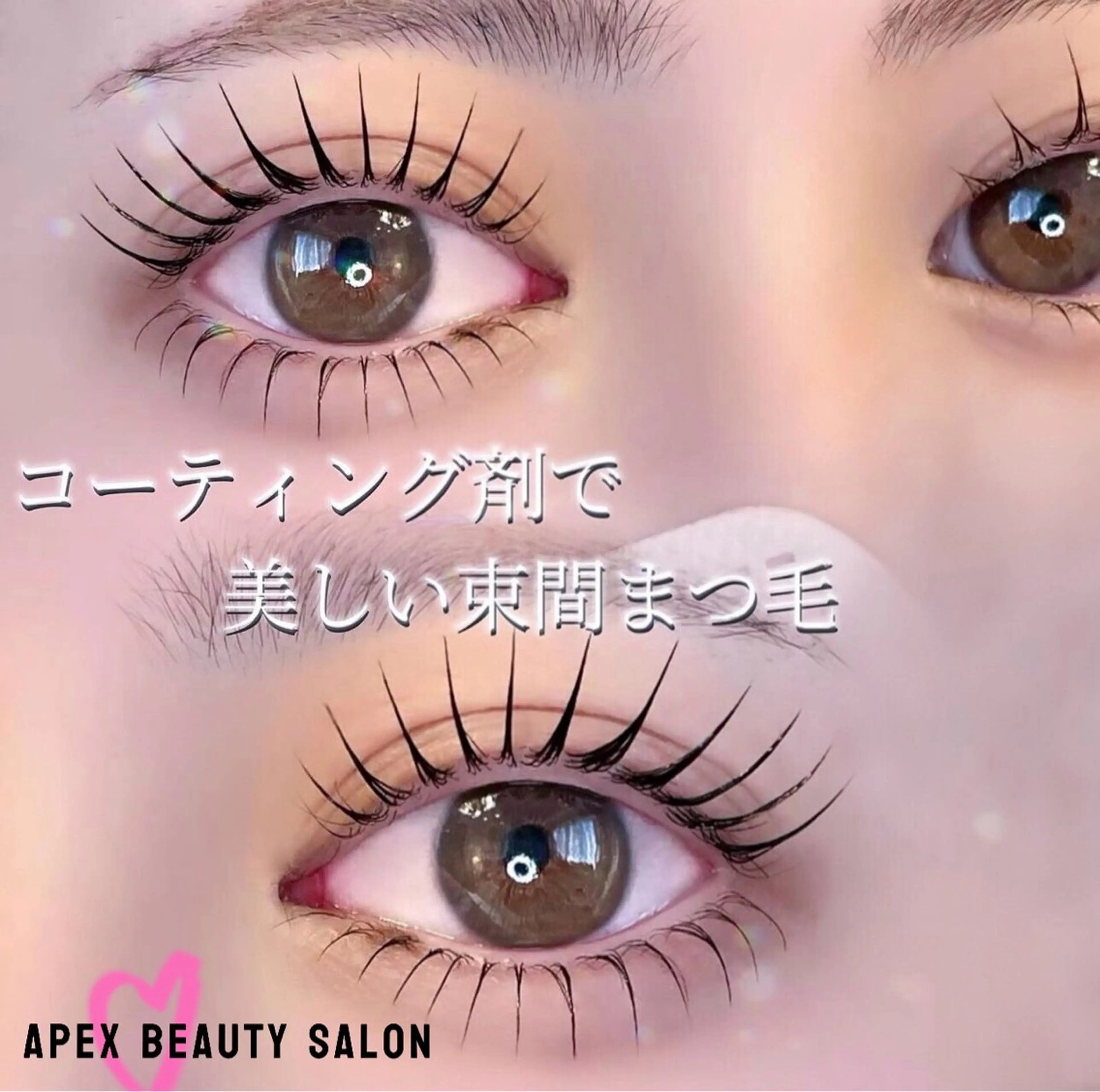 マツエク・マツパ APEX EYELASHのマツエク・マツパデザイン