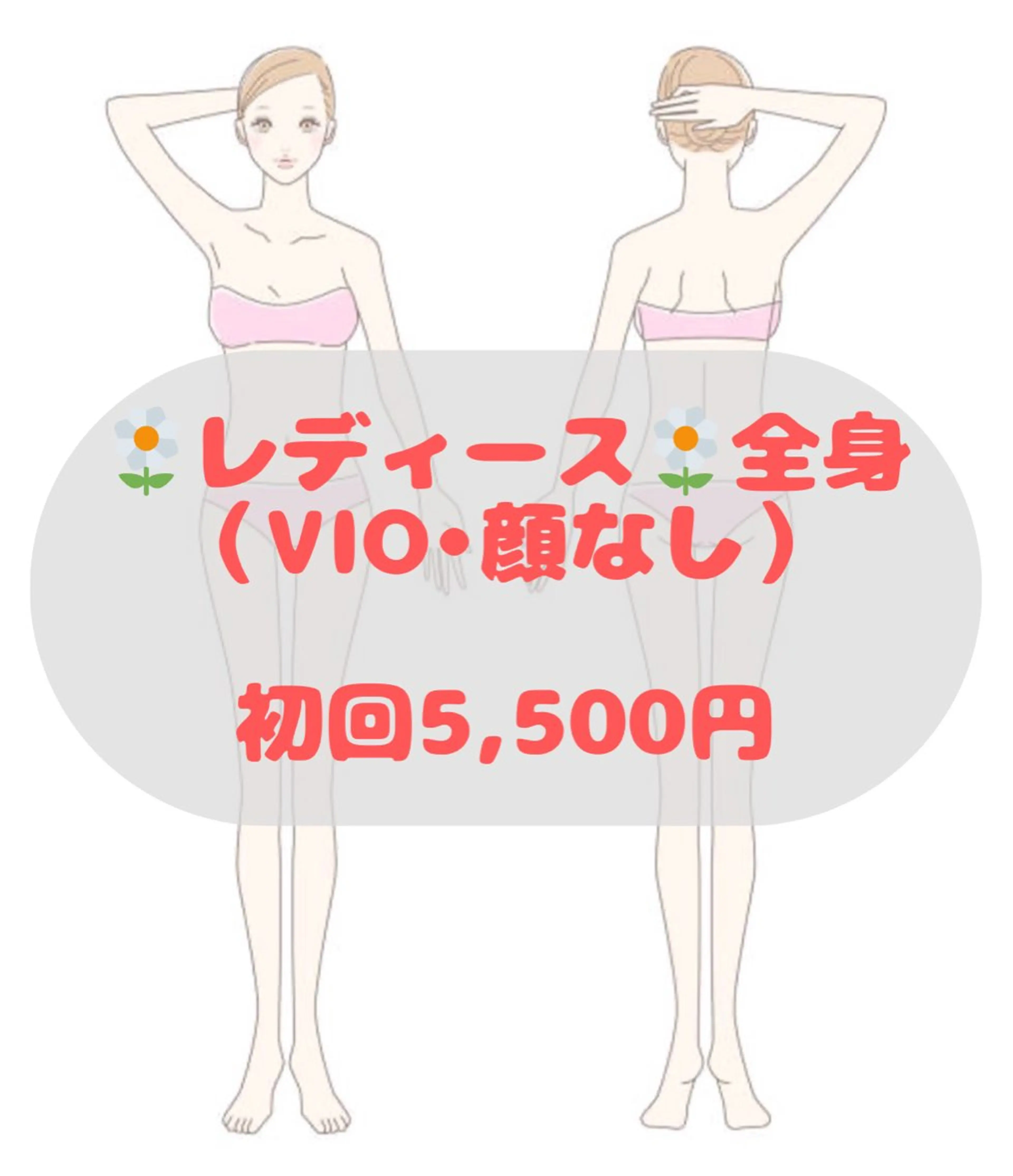 🌼レディース🌼全身脱毛（VIO.顔なし）✨見える部分をツルツルに✨の写真