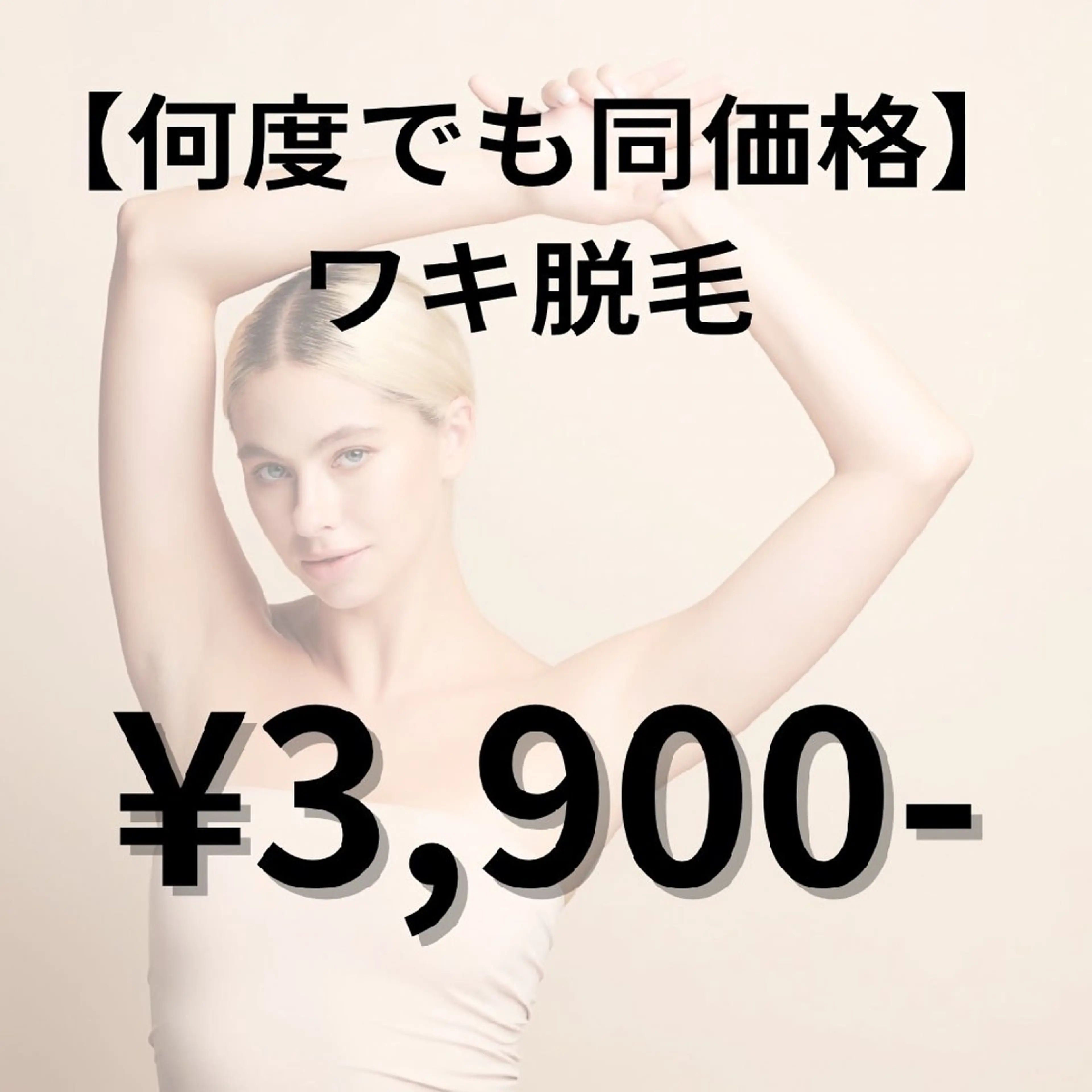 【ずっと同価格★】ワキ脱毛👗✨の写真