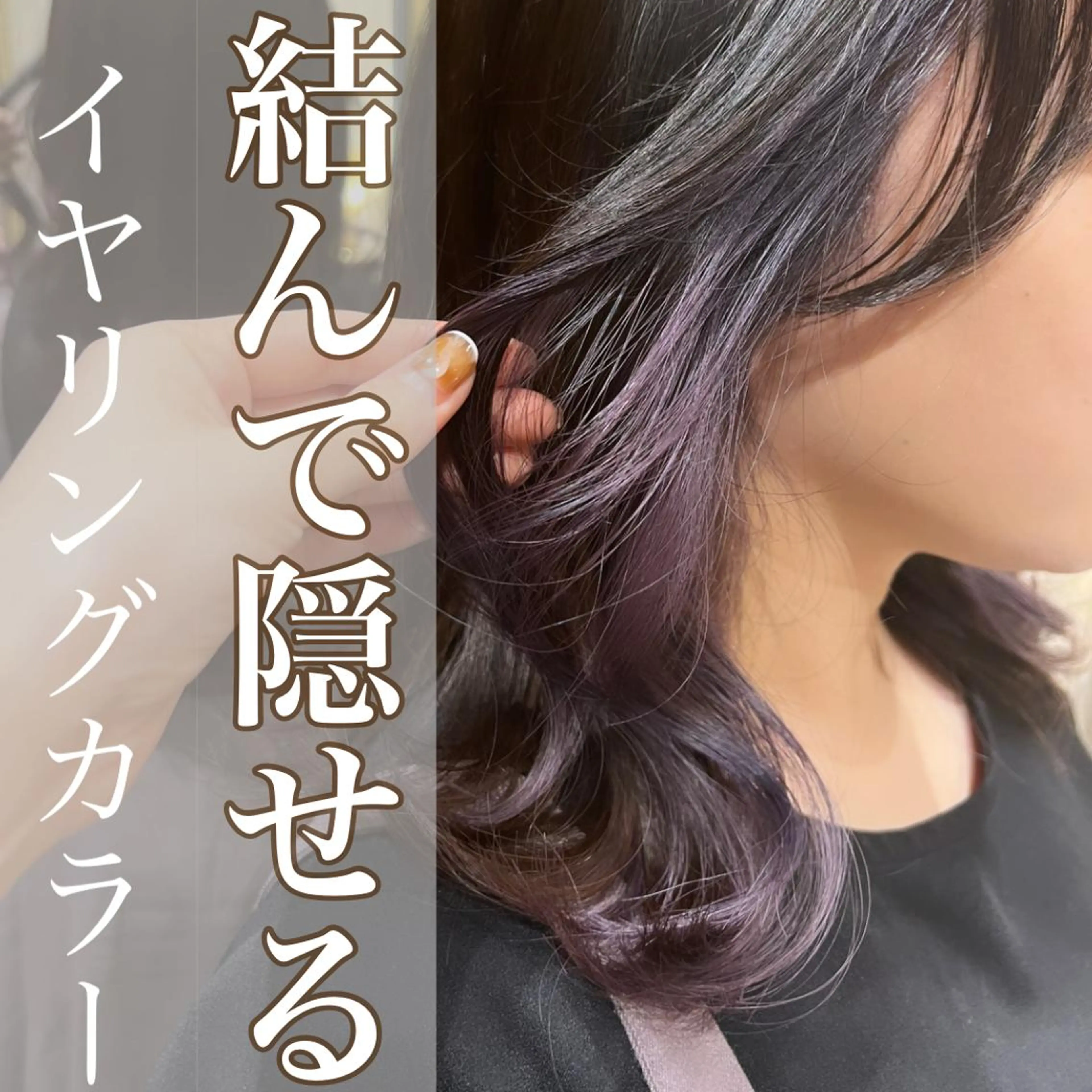 カラー イヤリングカラー インナーカラー ヘアカラー Aya/四条烏丸/ インナーカラーのヘアスタイル