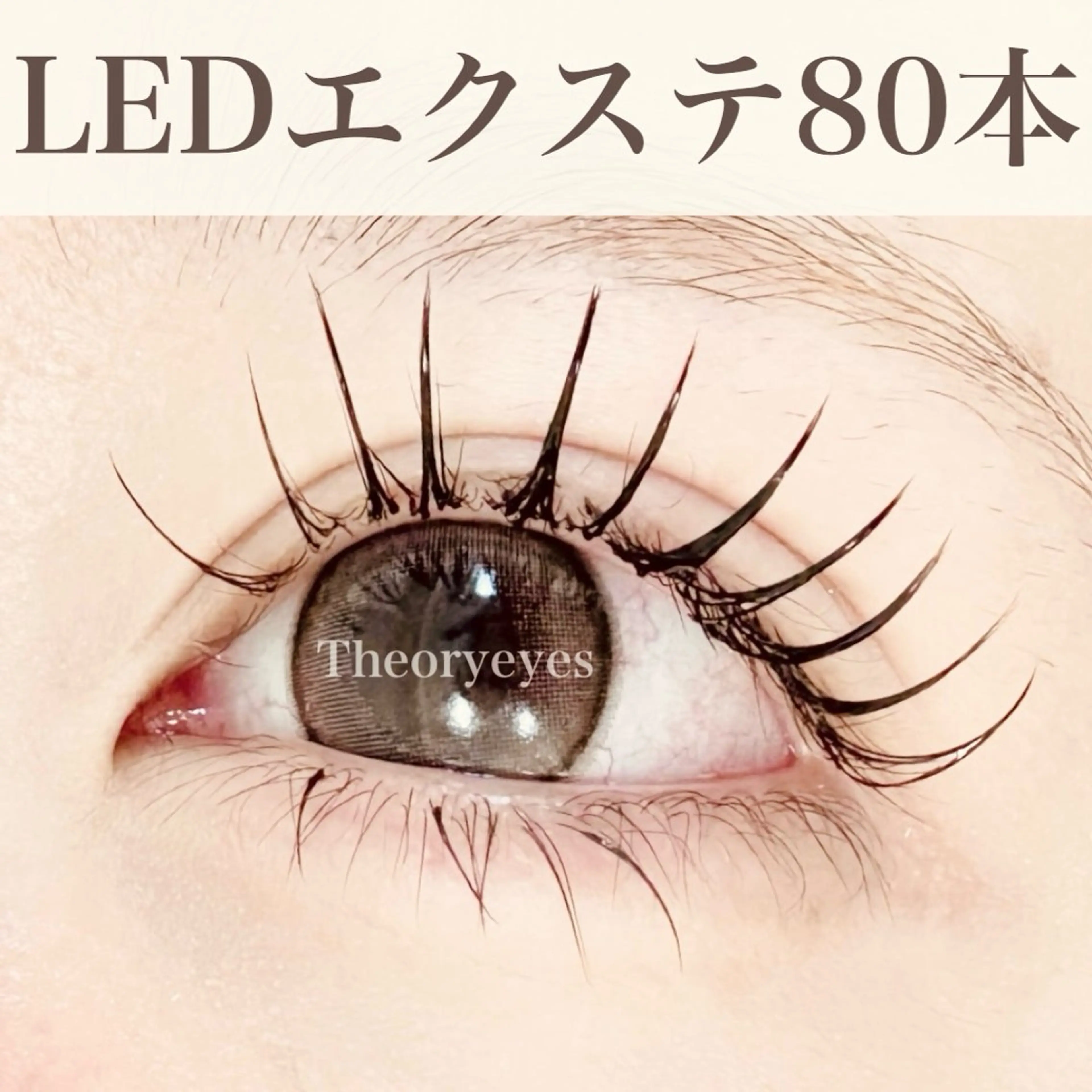 マツエク・マツパ Theoryeyes 松岡のマツエク・マツパデザイン