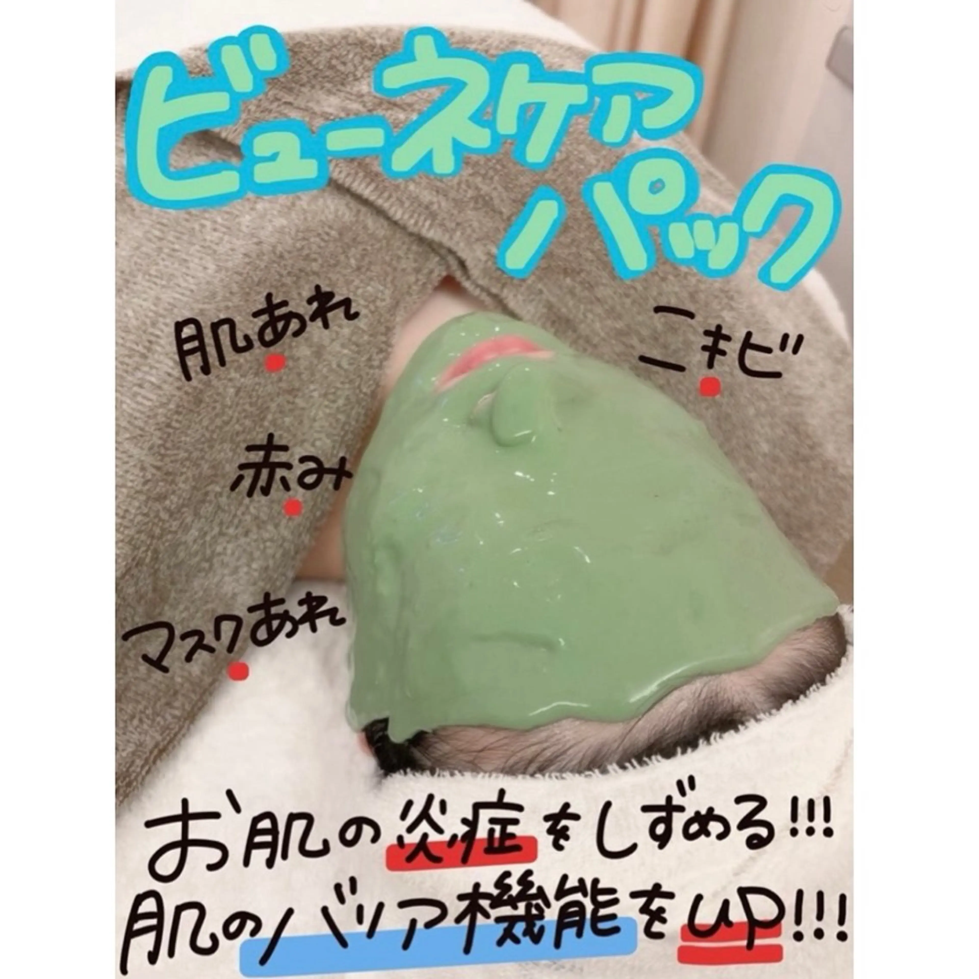 【肌荒れやニキビにお悩みの方!!】通常10,450円▶︎4,950円に✨通常エステ+ビューネケアパック✨の写真