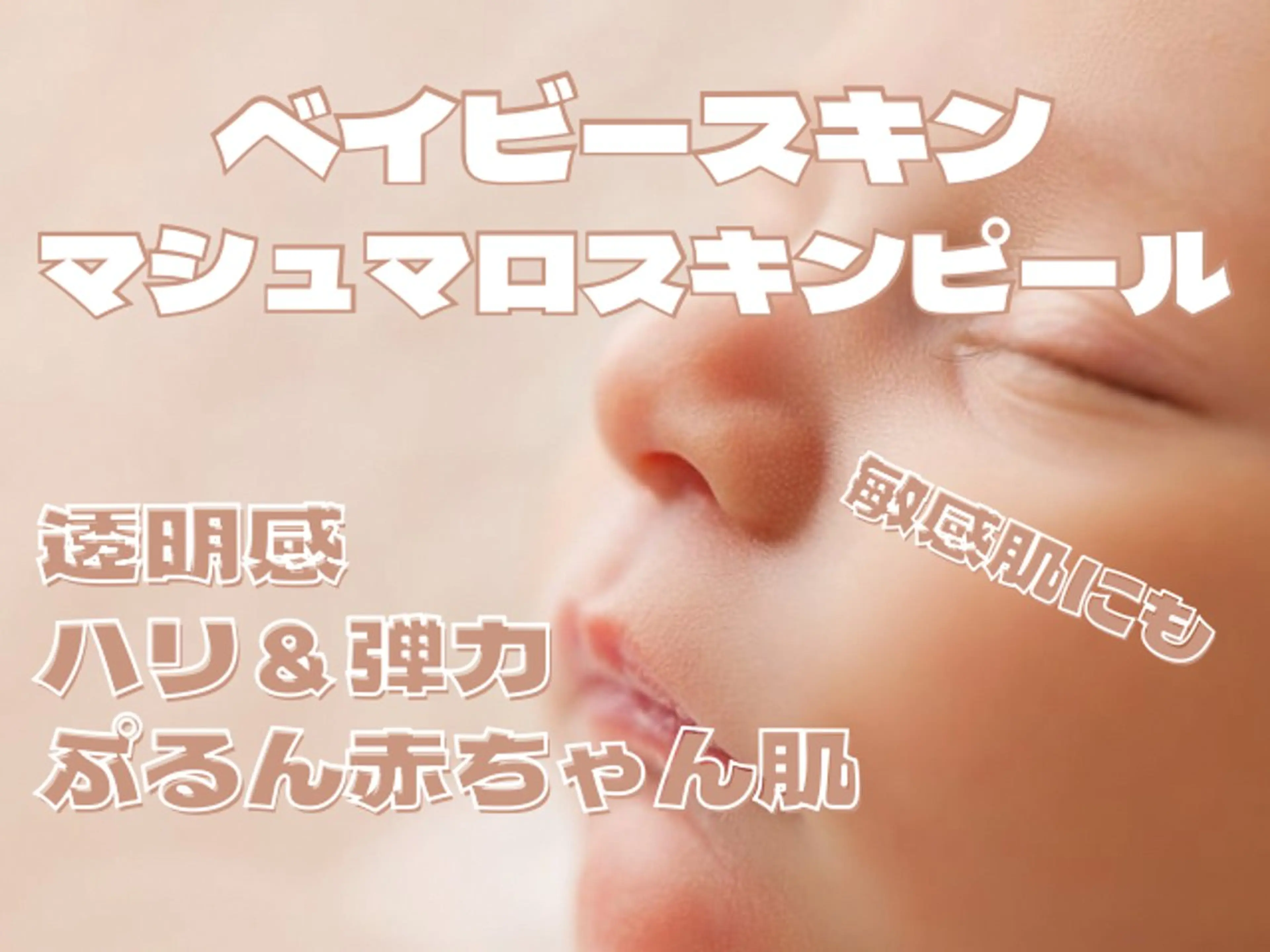 【韓ドラ級赤ちゃん肌】ベイビースキンピーリング+高濃度コラーゲンLDM導入の写真
