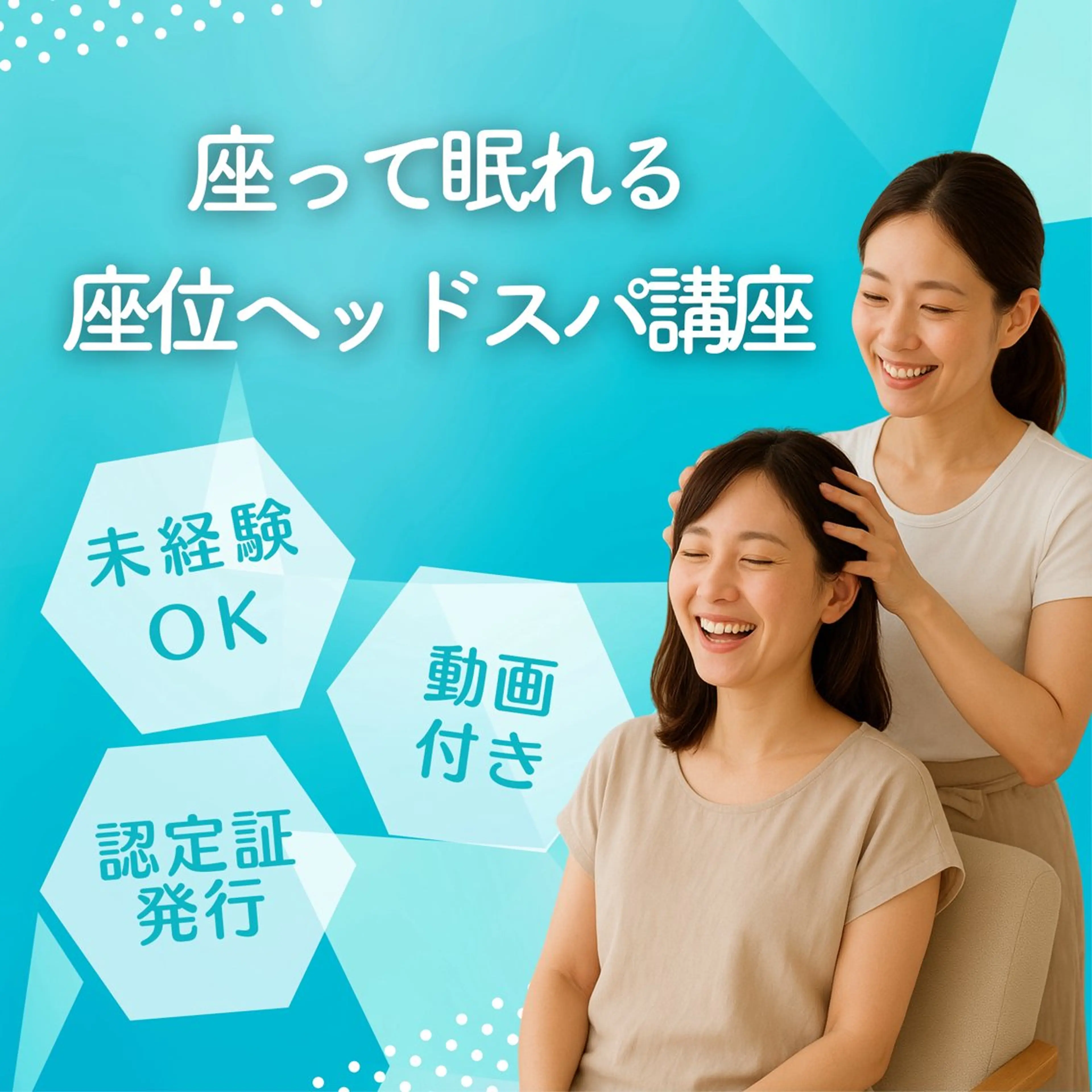 座位ヘッドスパ講座３時間の写真