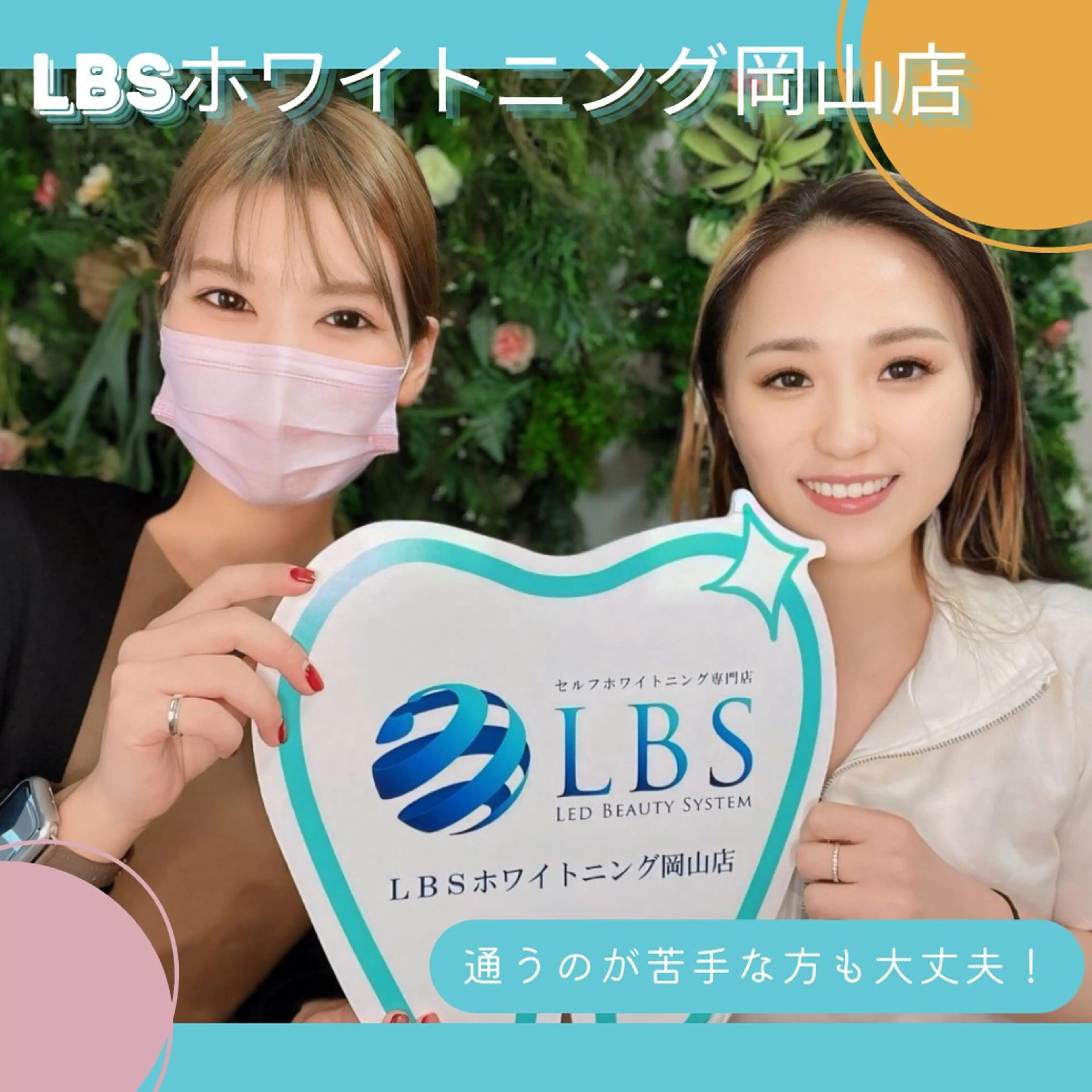 LBSホワイトニング 🌐岡山店のその他イメージ