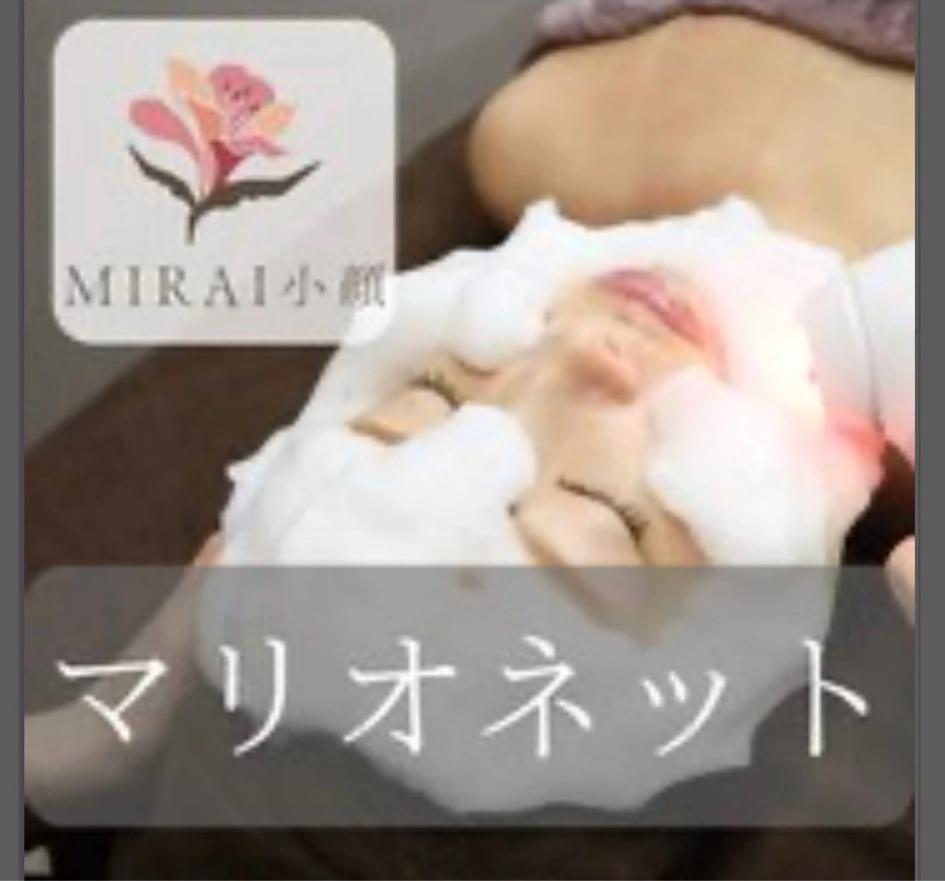 エステ MIRAI小顔 心斎橋店のその他イメージ