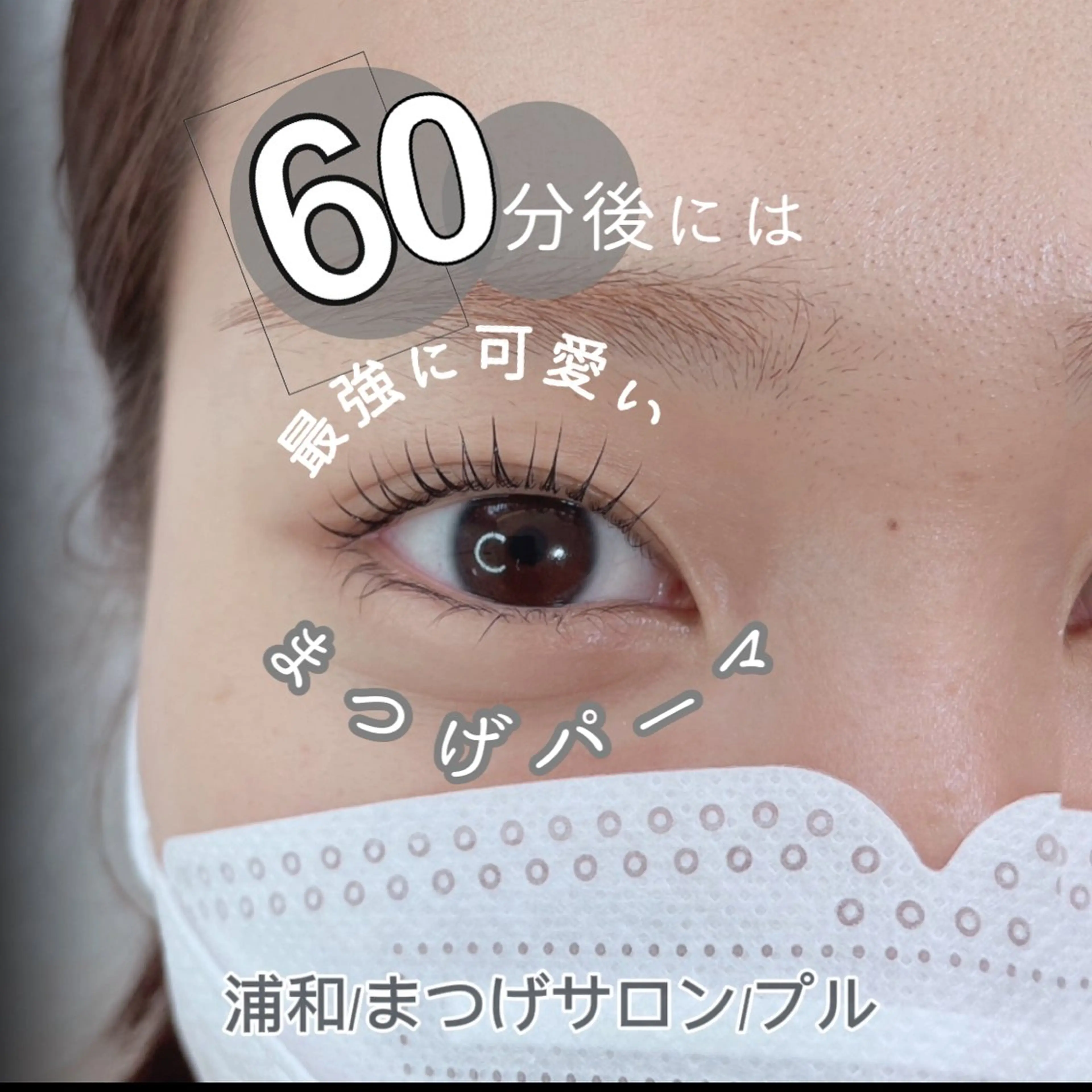 マツエク・マツパ プル eyelashのマツエク・マツパデザイン