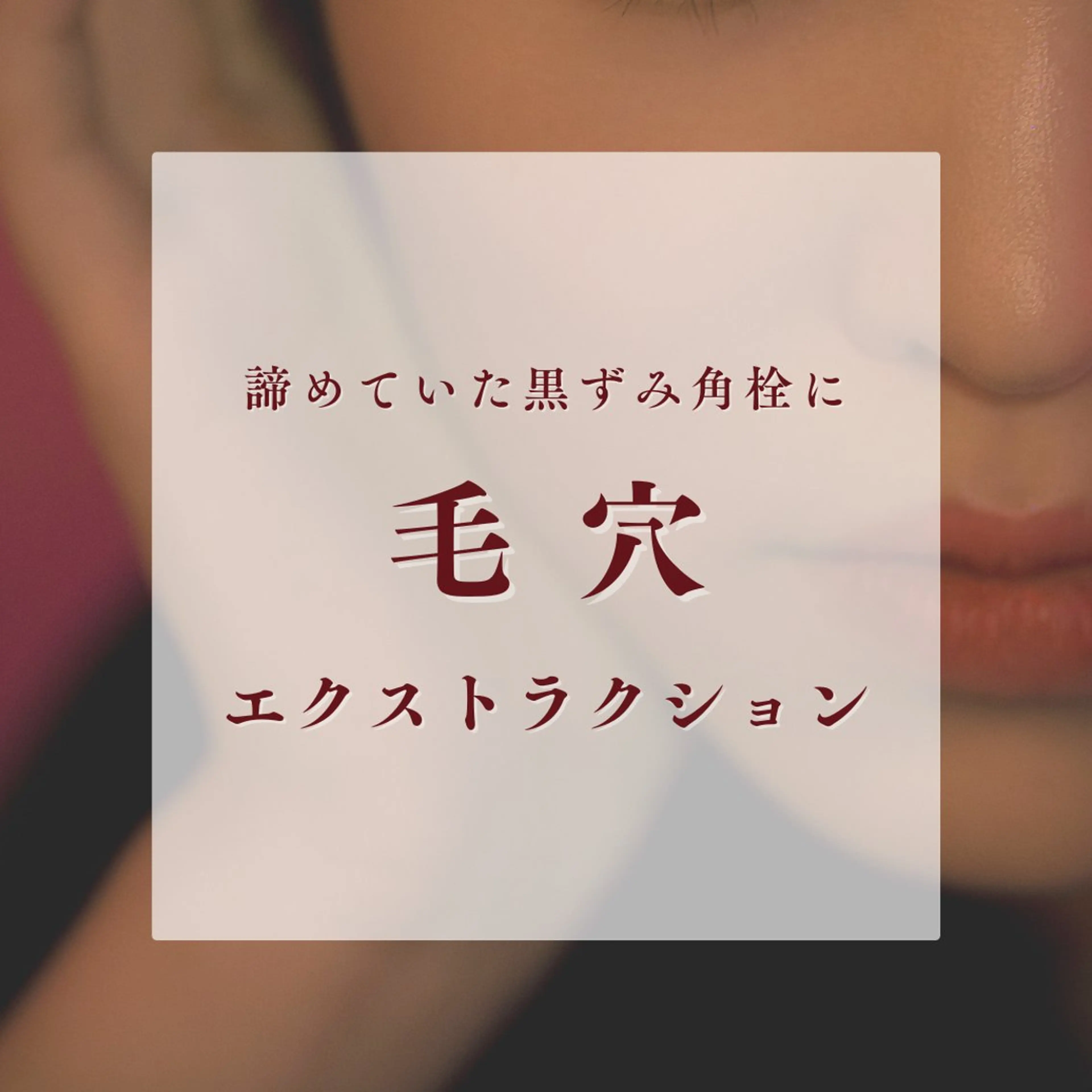 毛穴肌質ケアサロン Yourmeユアミーのエステ・リラクイメージ