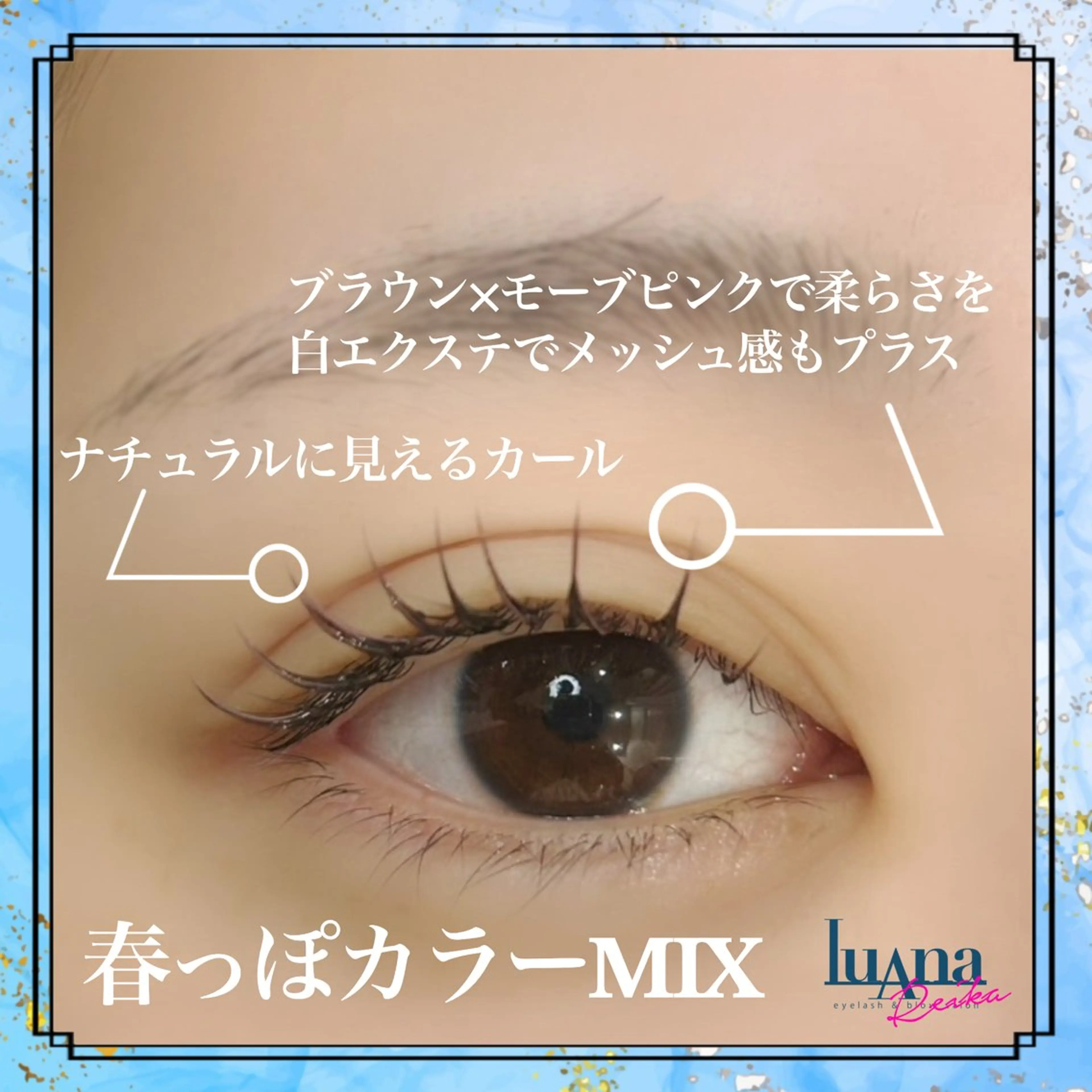 マツエク・マツパ マツエク Luana🩵 REIKAのマツエク・マツパデザイン