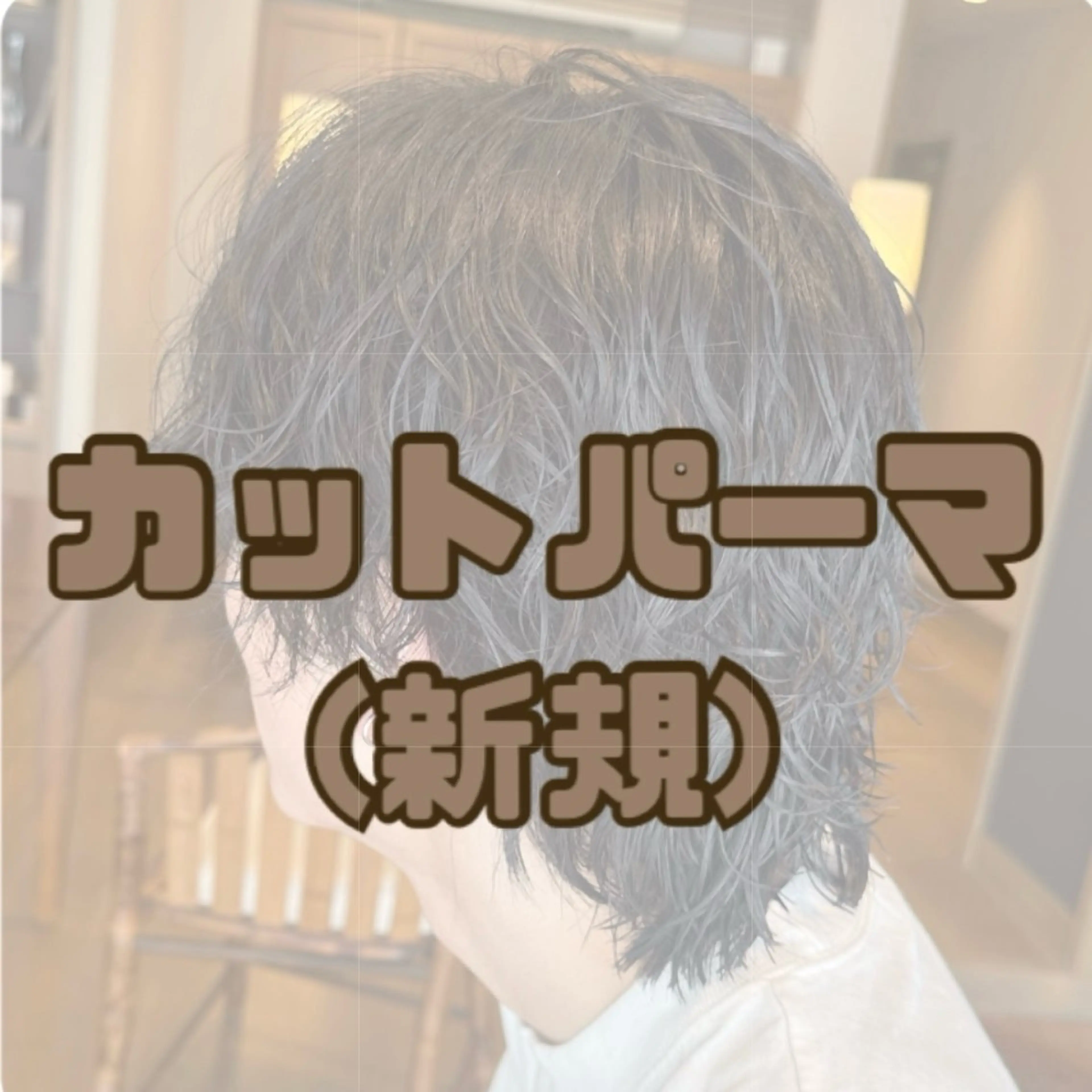 ショート パーマ メンズ ショートボブ メンズブリーチ ダウンパーマ フェザーパーマ メンズハイライト 韓国風ﾊﾟｰﾏ❁﻿ fu-ka❁艶ｶﾗｰのヘアスタイル