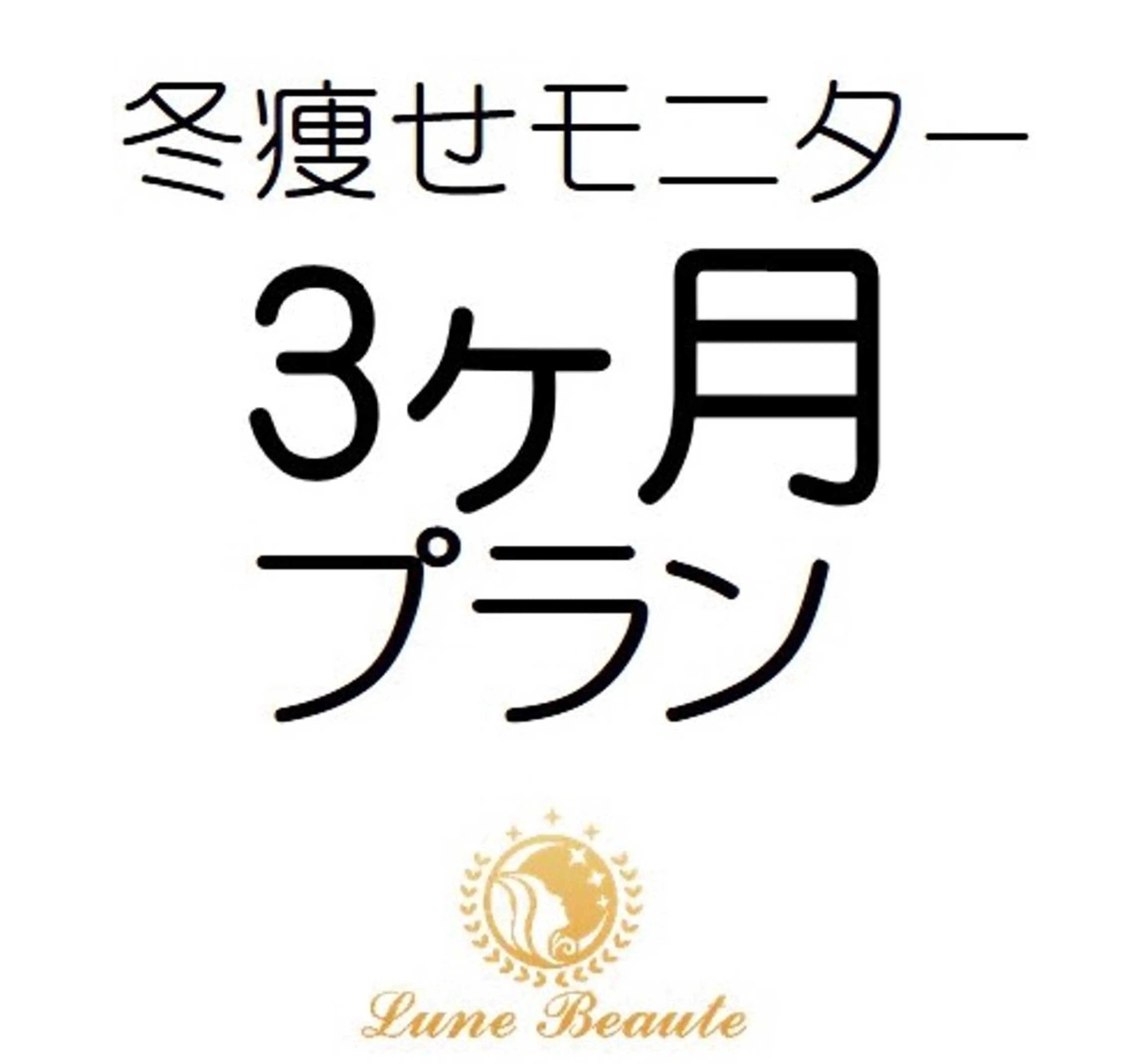 小尻・太もも痩せる エステルナボーテのエステ・リラクイメージ