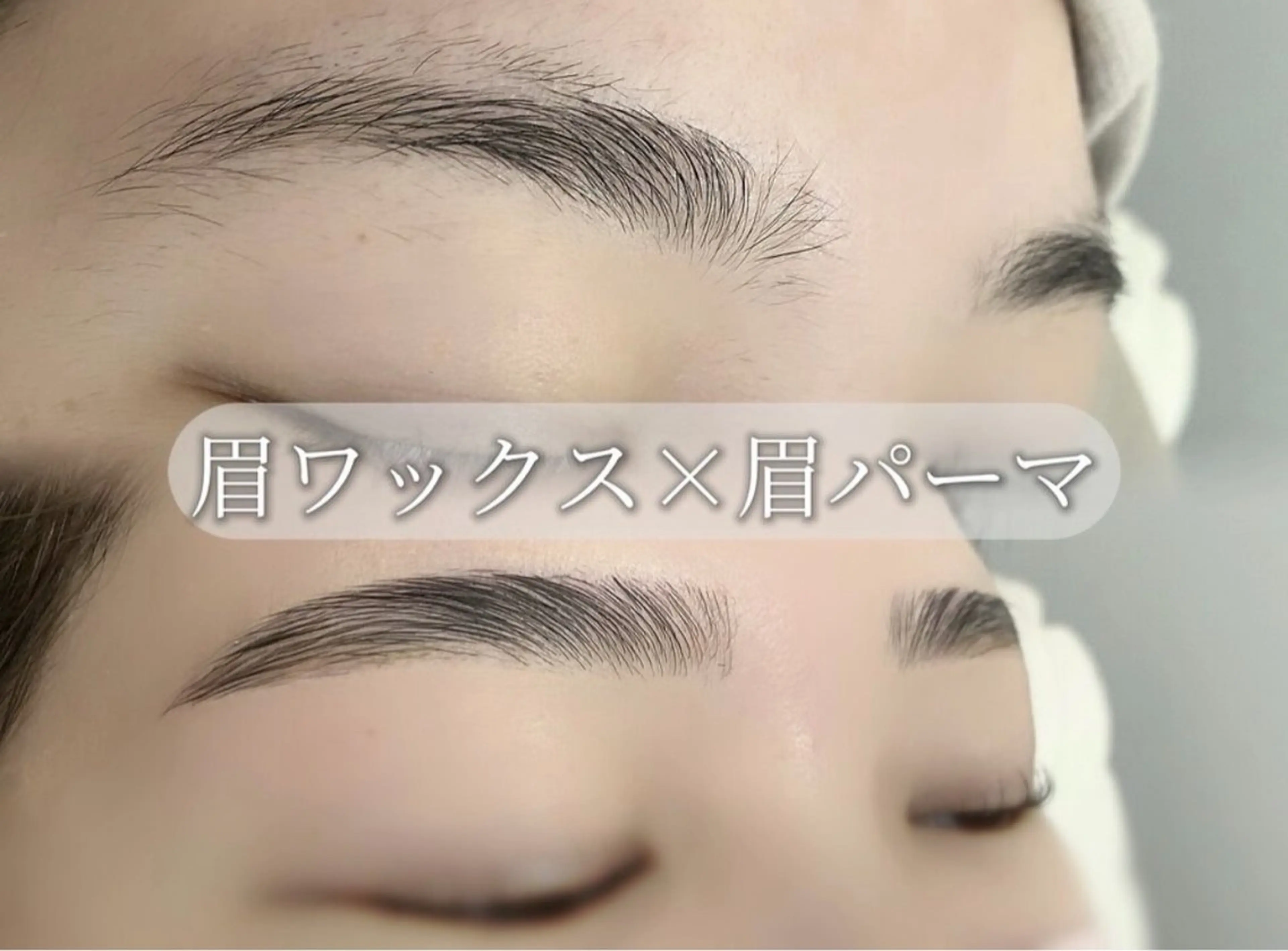 【 眉ワックス×パーマ×メイク 】3点セットの写真