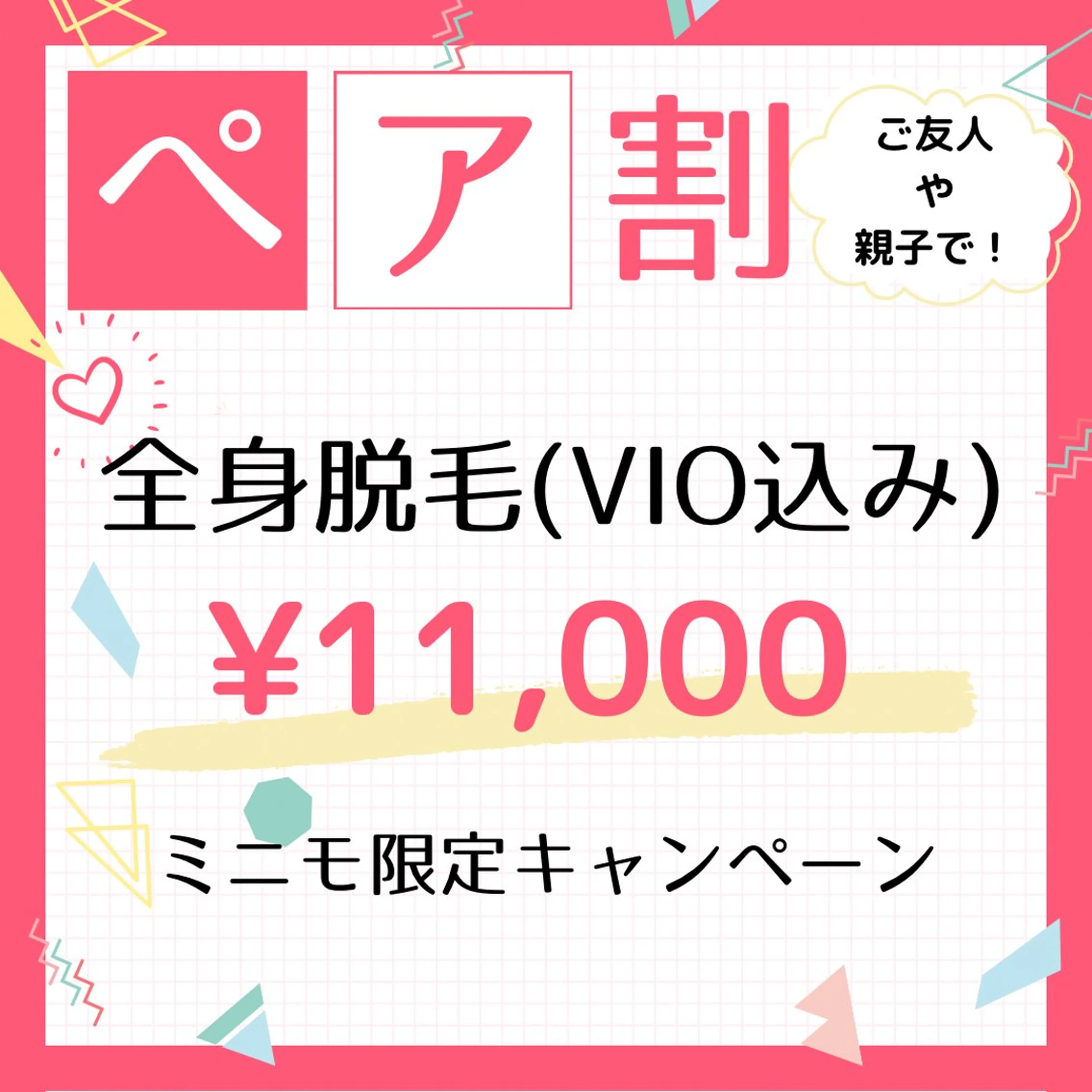 ペア割🉐全身脱毛(VIO込み)レディース限定💎の写真