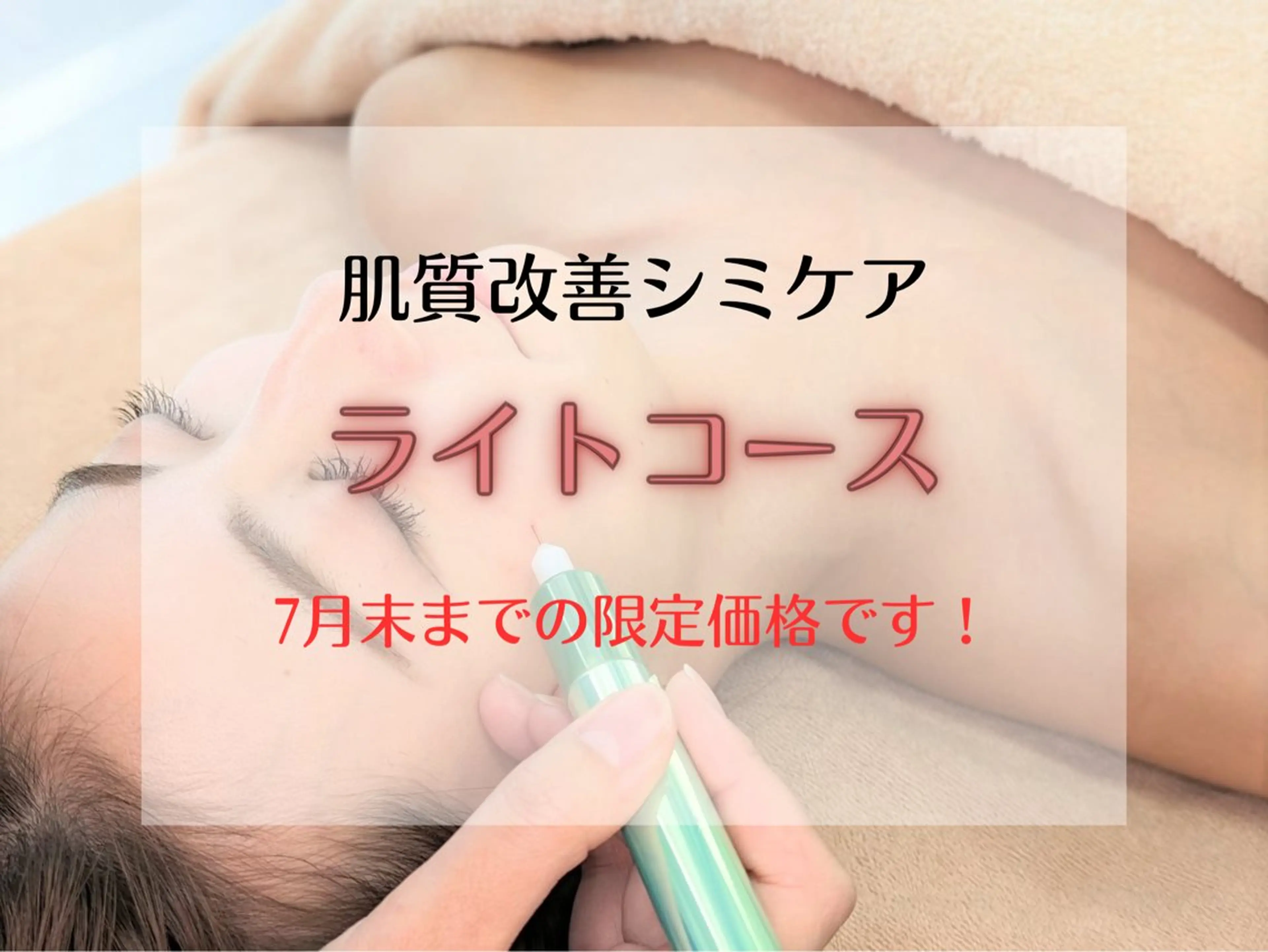 【6.7月限定❣️】肌質改善シミケア《ライトコース》45分 ¥9800→6800の写真