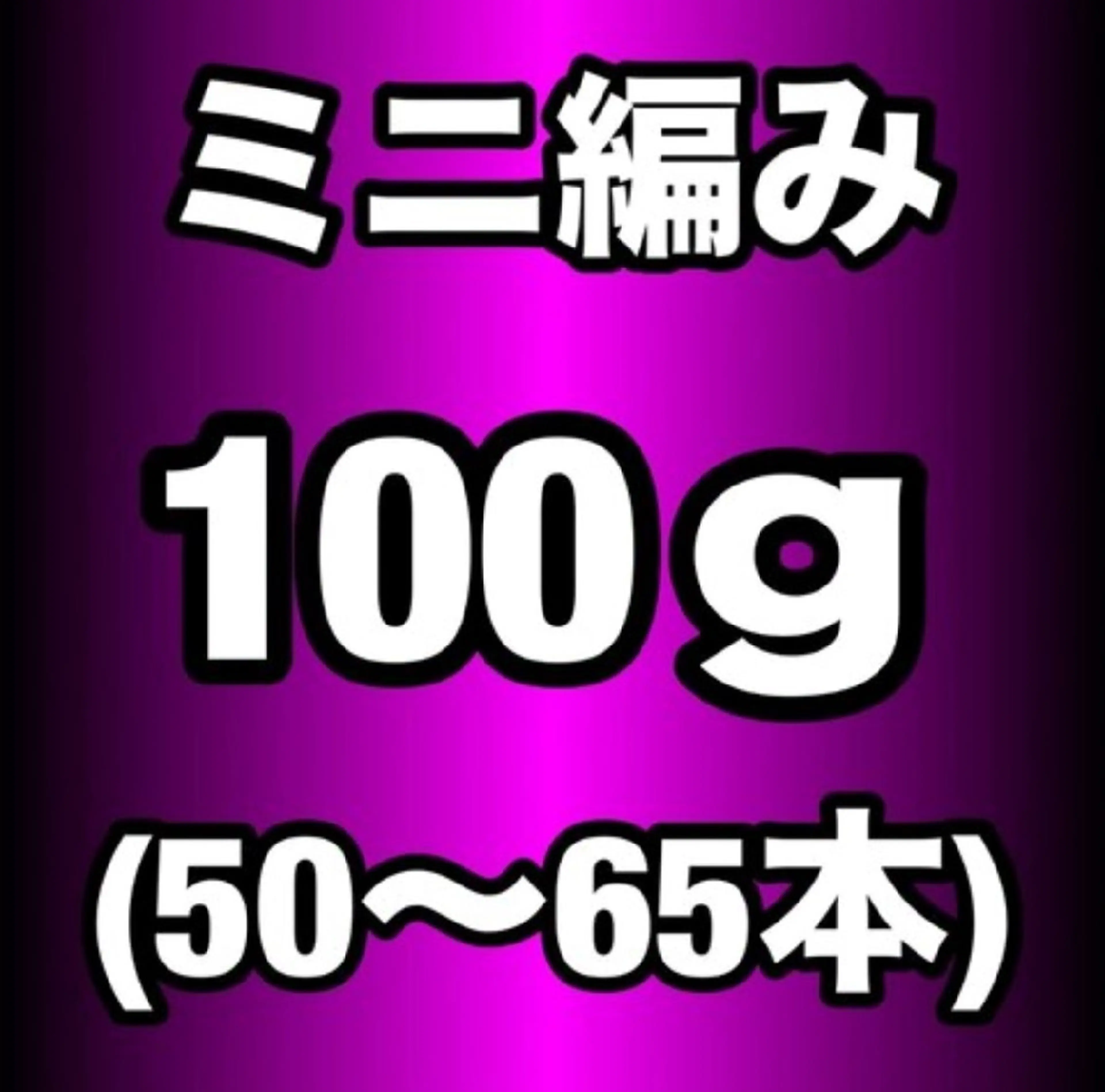 【プレミアランク·】ミニ編み込みエクステ100g(50~65本)¥17000の写真