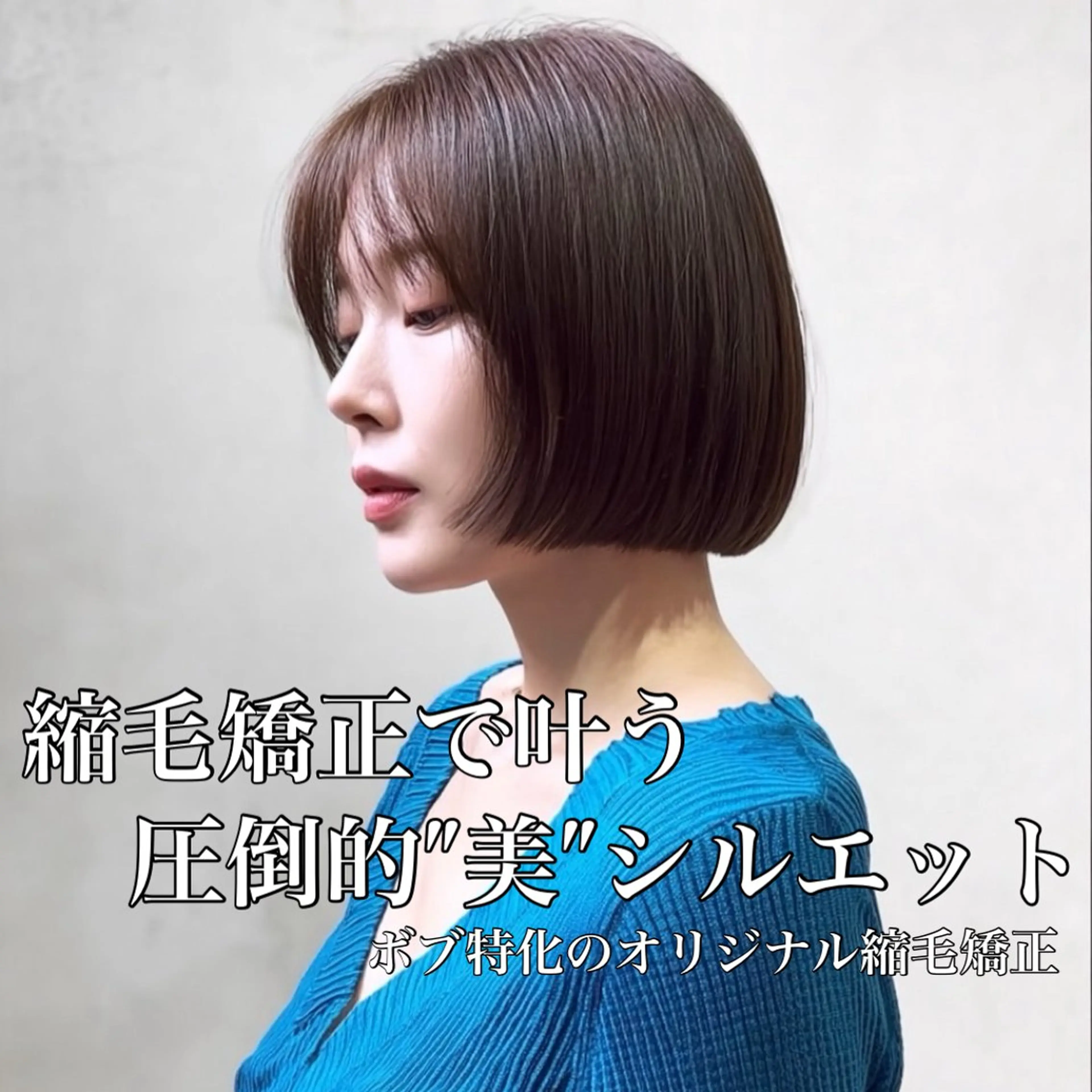 ショート ボブ 縮毛矯正 顔周り指名NO.1 💐似合わせ／Maoのヘアスタイル