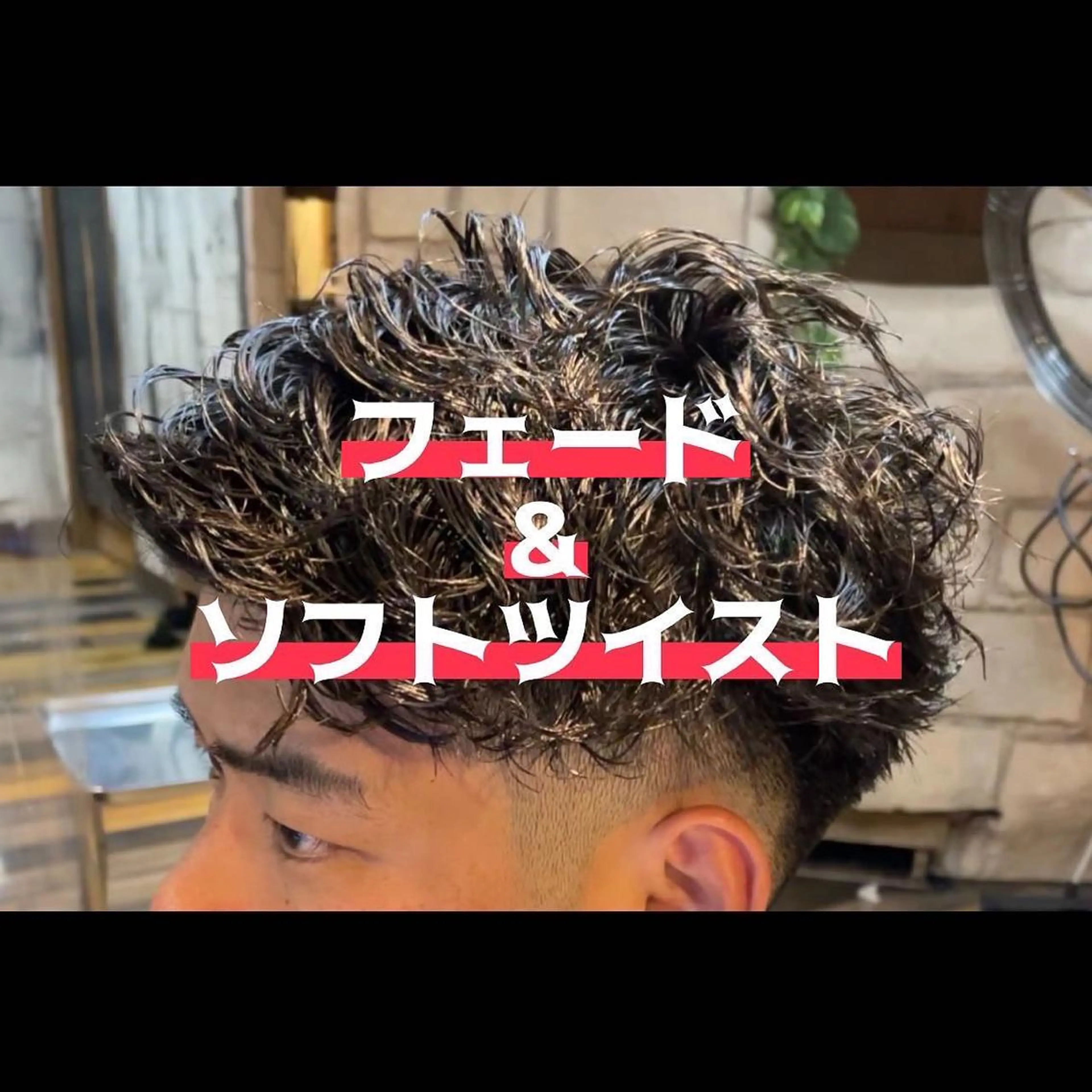 ショート パーマ メンズ フェードカット カット パーマ 💈大人の渋髪💈 店長　大橋侑弥のヘアスタイル