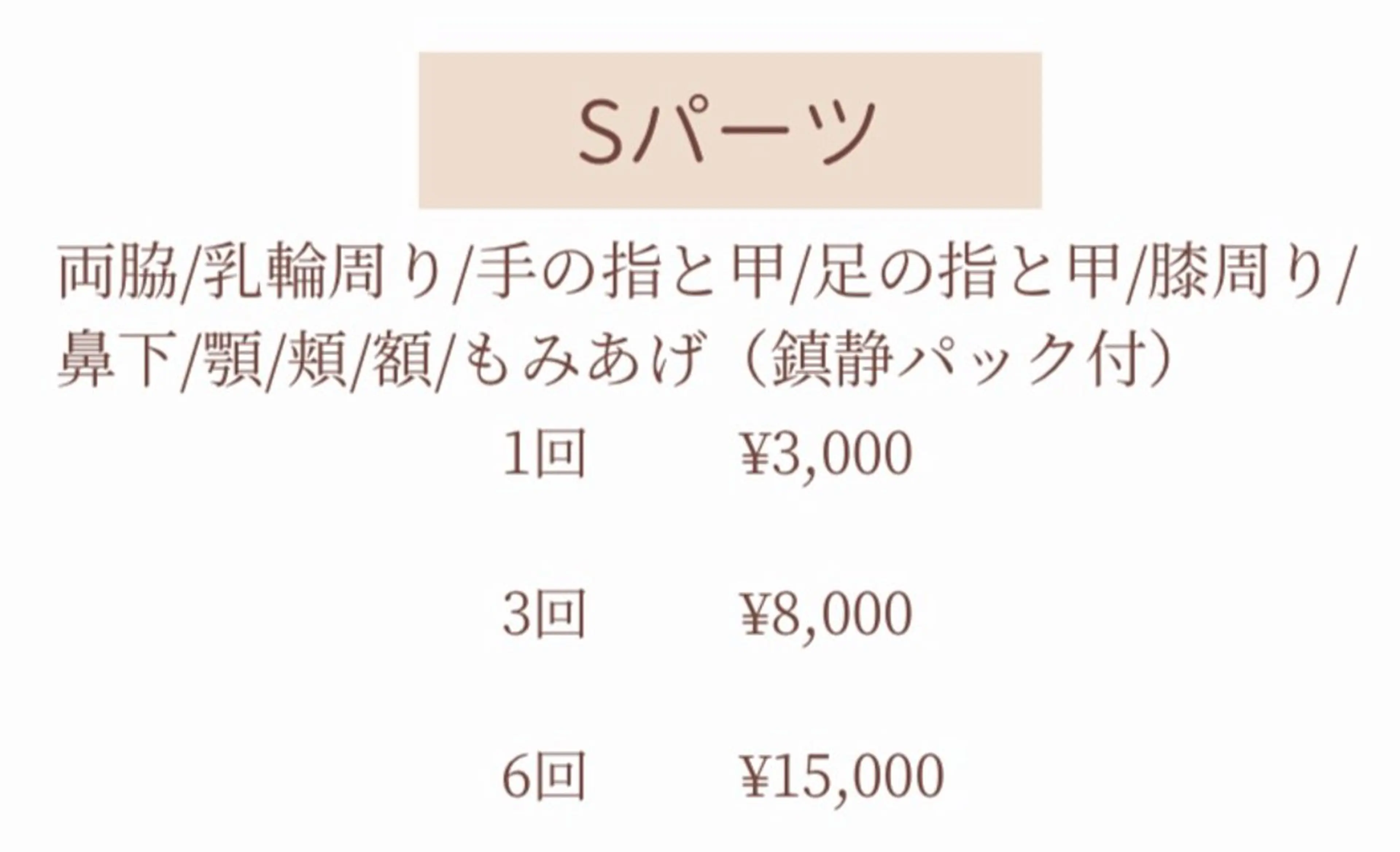 【Sパーツ】鎮静パック付♪国産脱毛機◎美肌効果◎ ※1部位の価格の写真