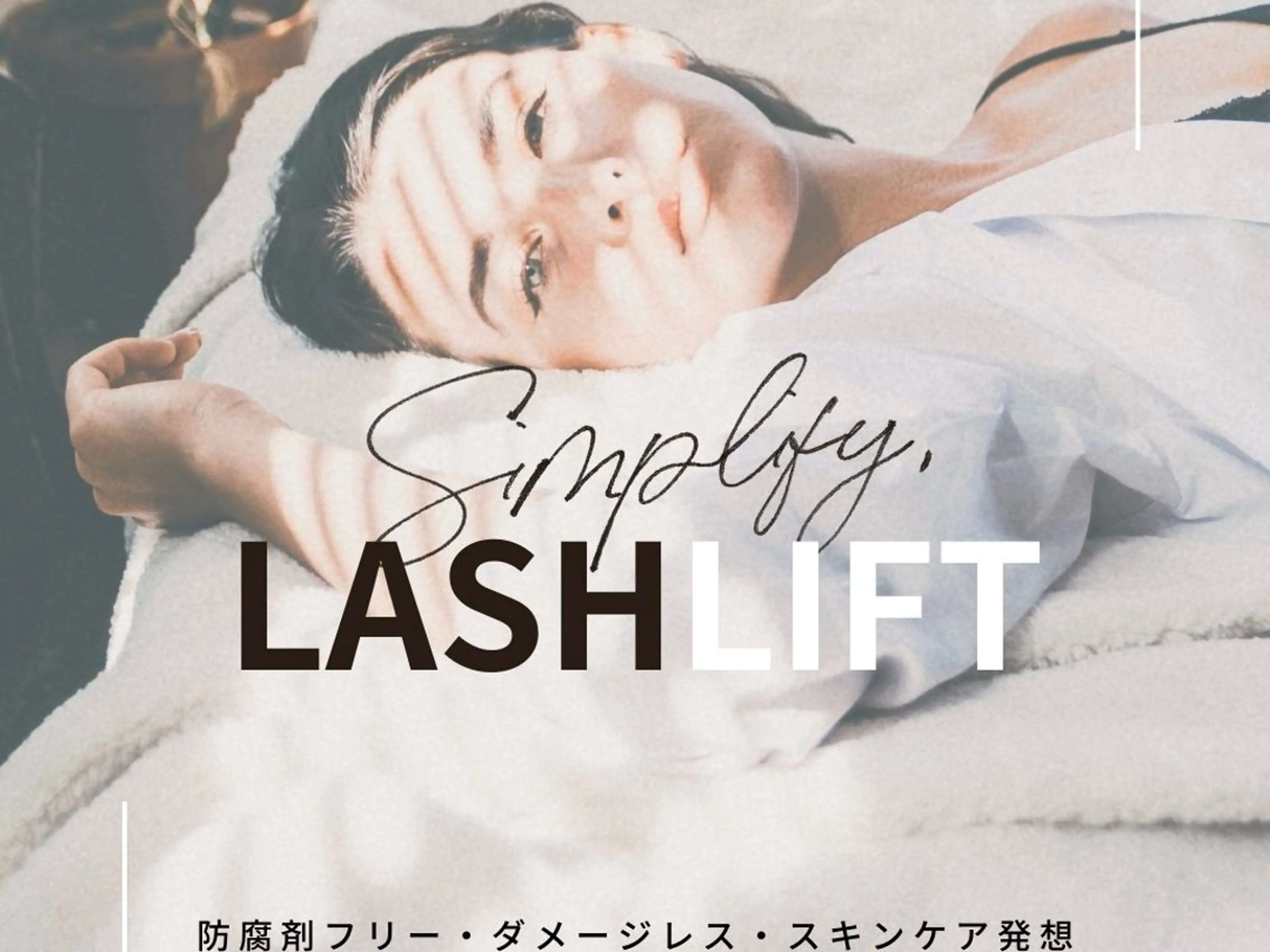 日本初！無添加・防腐剤フリー第3のまつ毛パーマ【シンプリフィラッシュリフト】の写真