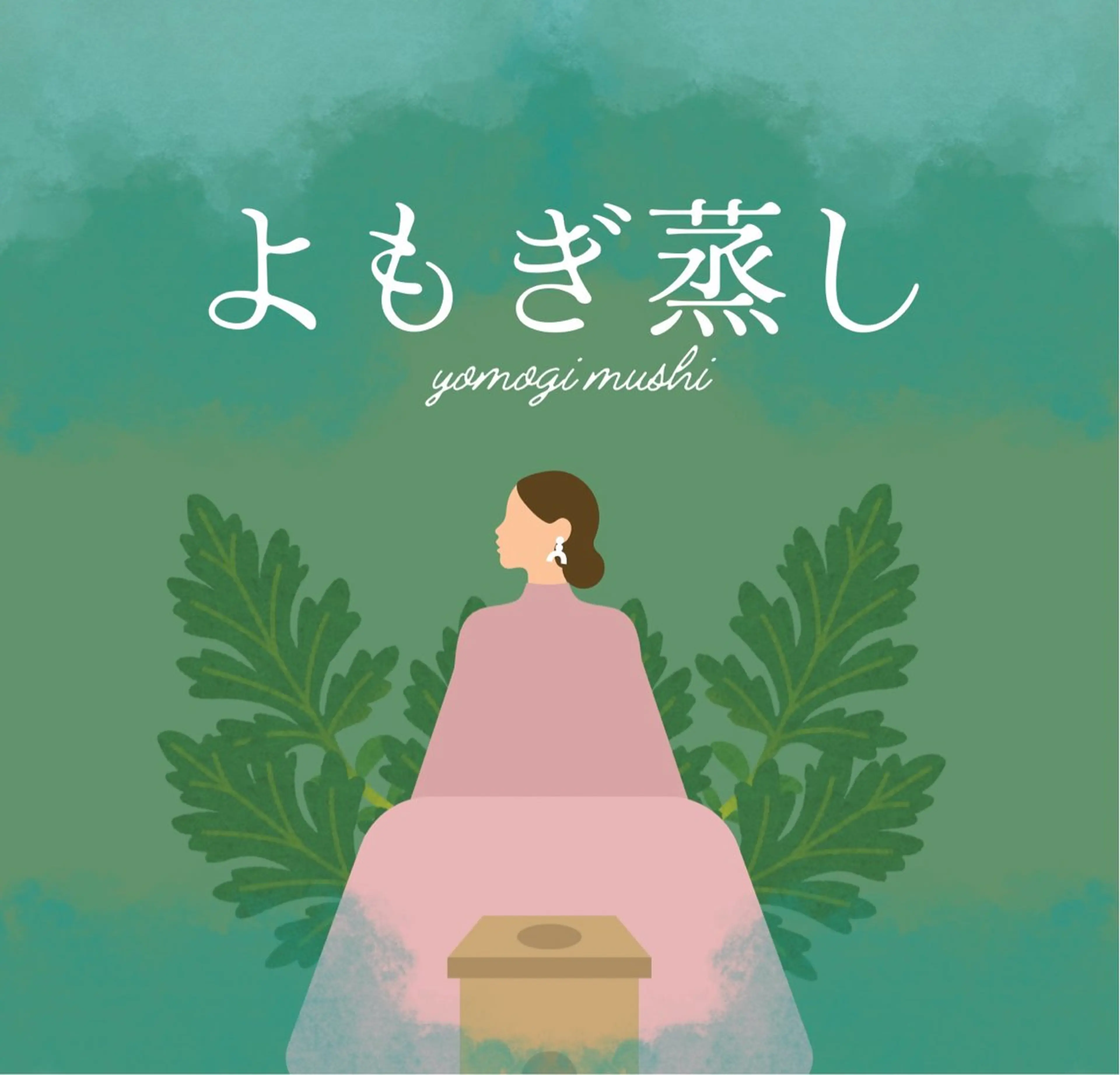 【身体の芯から体質改善】温活よもぎ蒸し🌿の写真