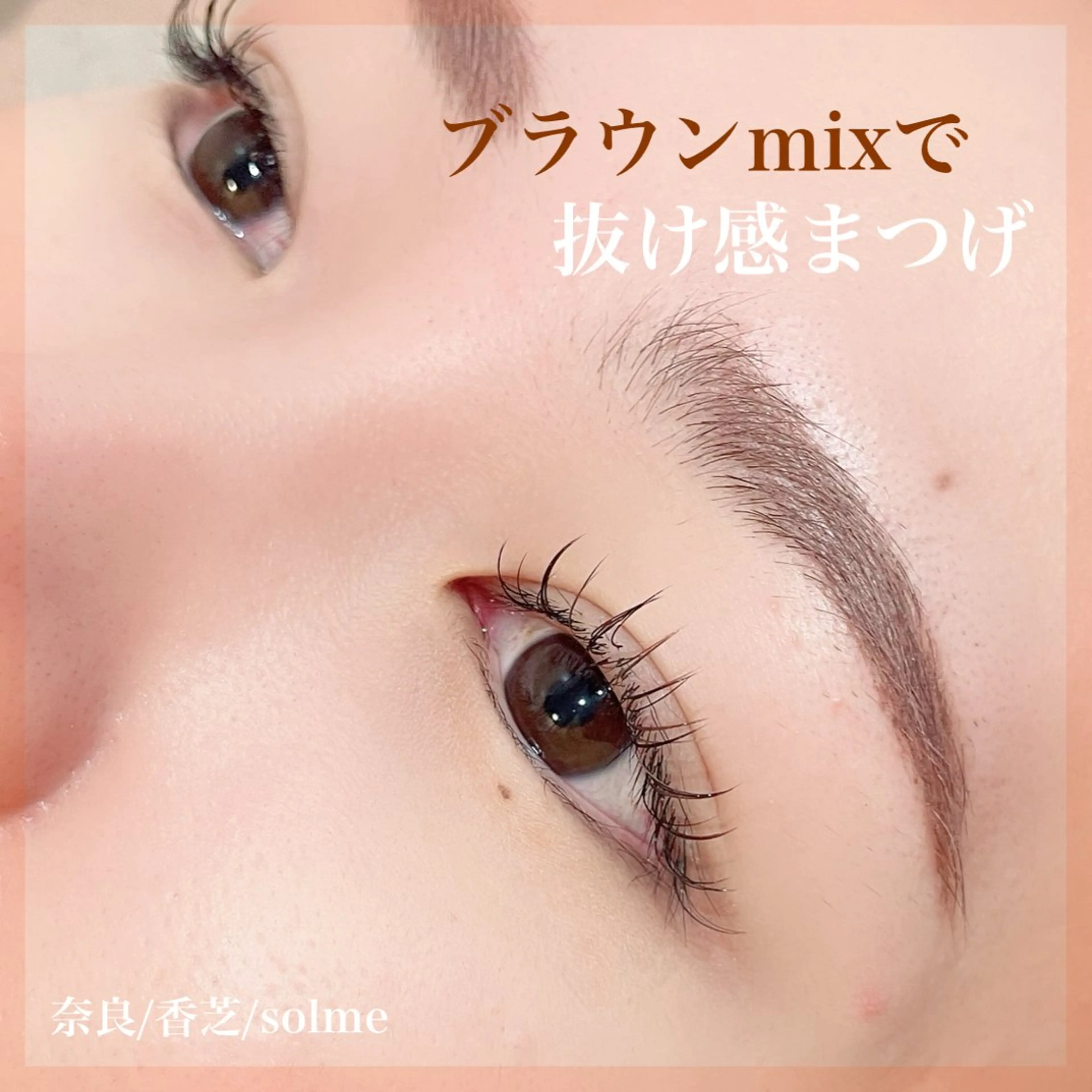 ニュアンスカラーマツエク🤎100本/オフ.ケラチンコーティング込みの写真