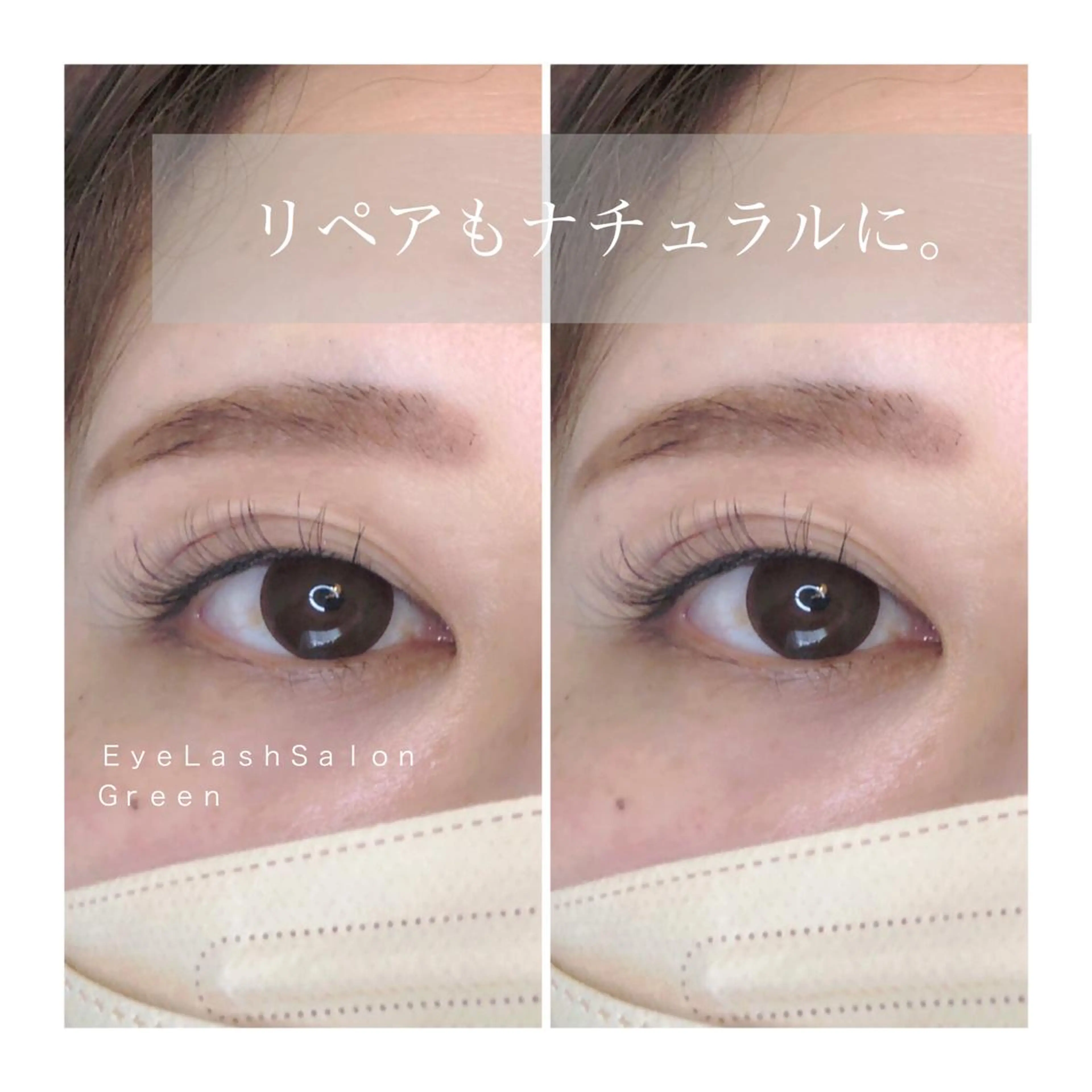 マツエク・マツパ アイラッシュサロン GREENのマツエク・マツパデザイン