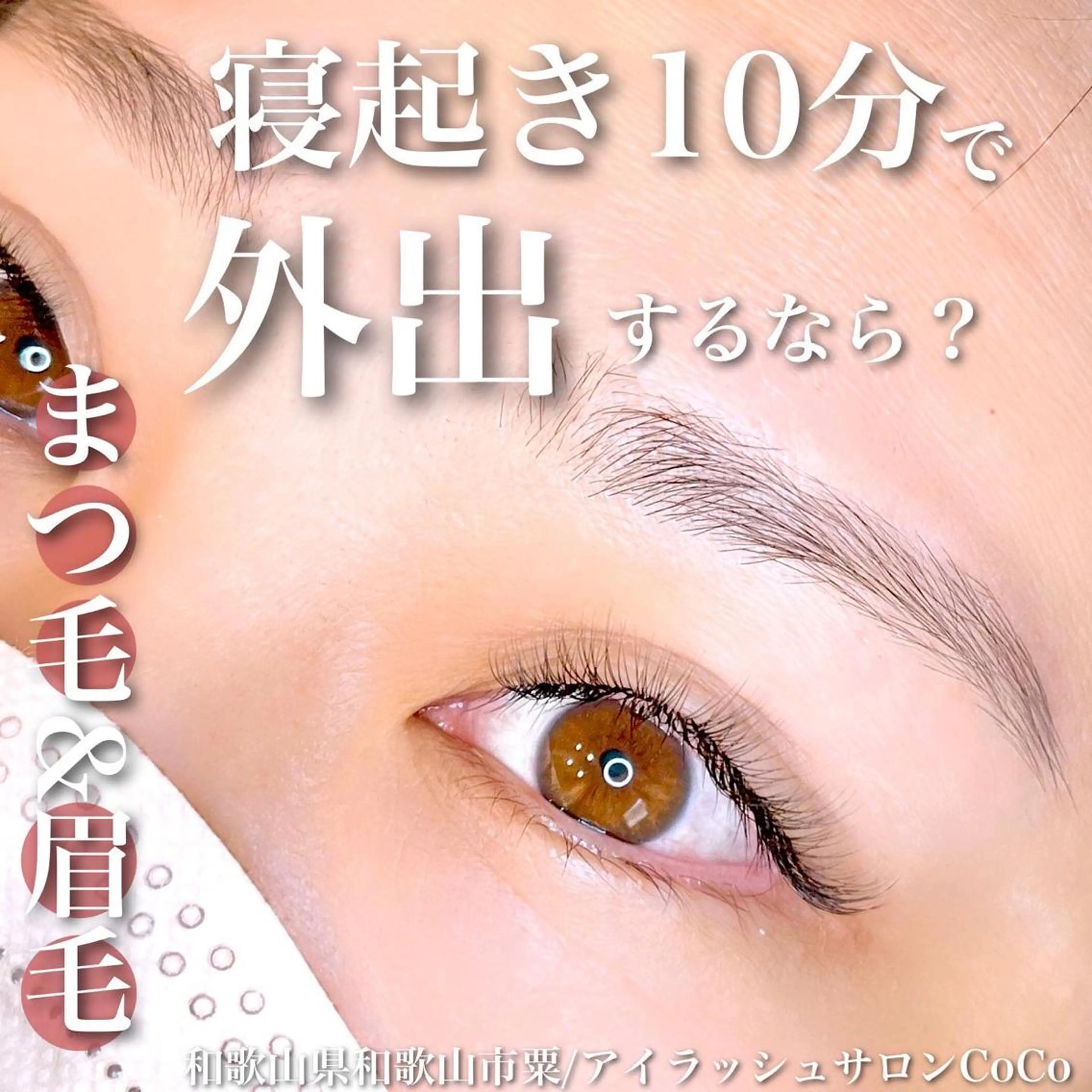 マツエク・マツパ アイブロウ 眉毛ワックス脱毛 アイラッシュサロン CoCoのその他イメージ