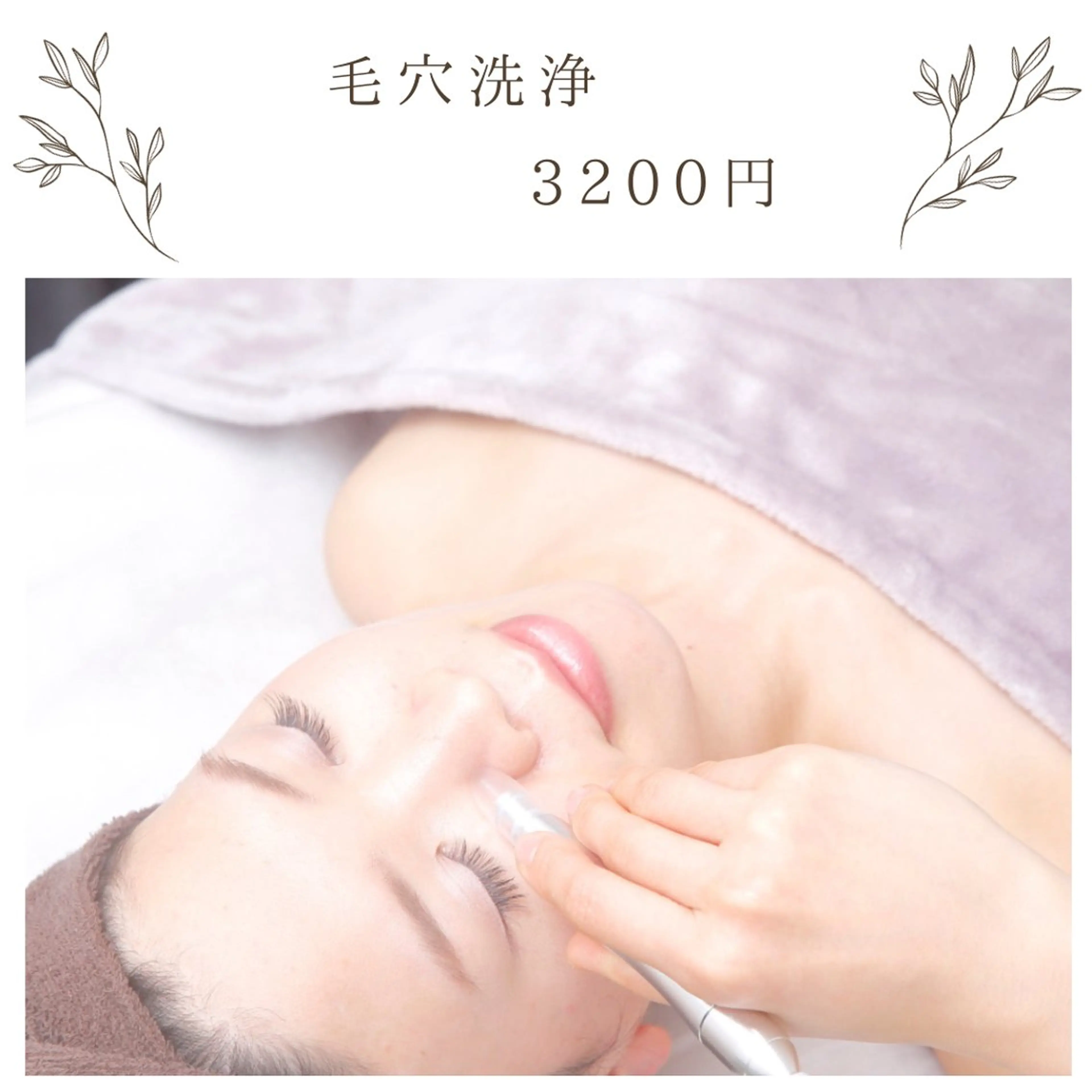 毛穴洗浄＋デコルテ オイルトリートメントの写真