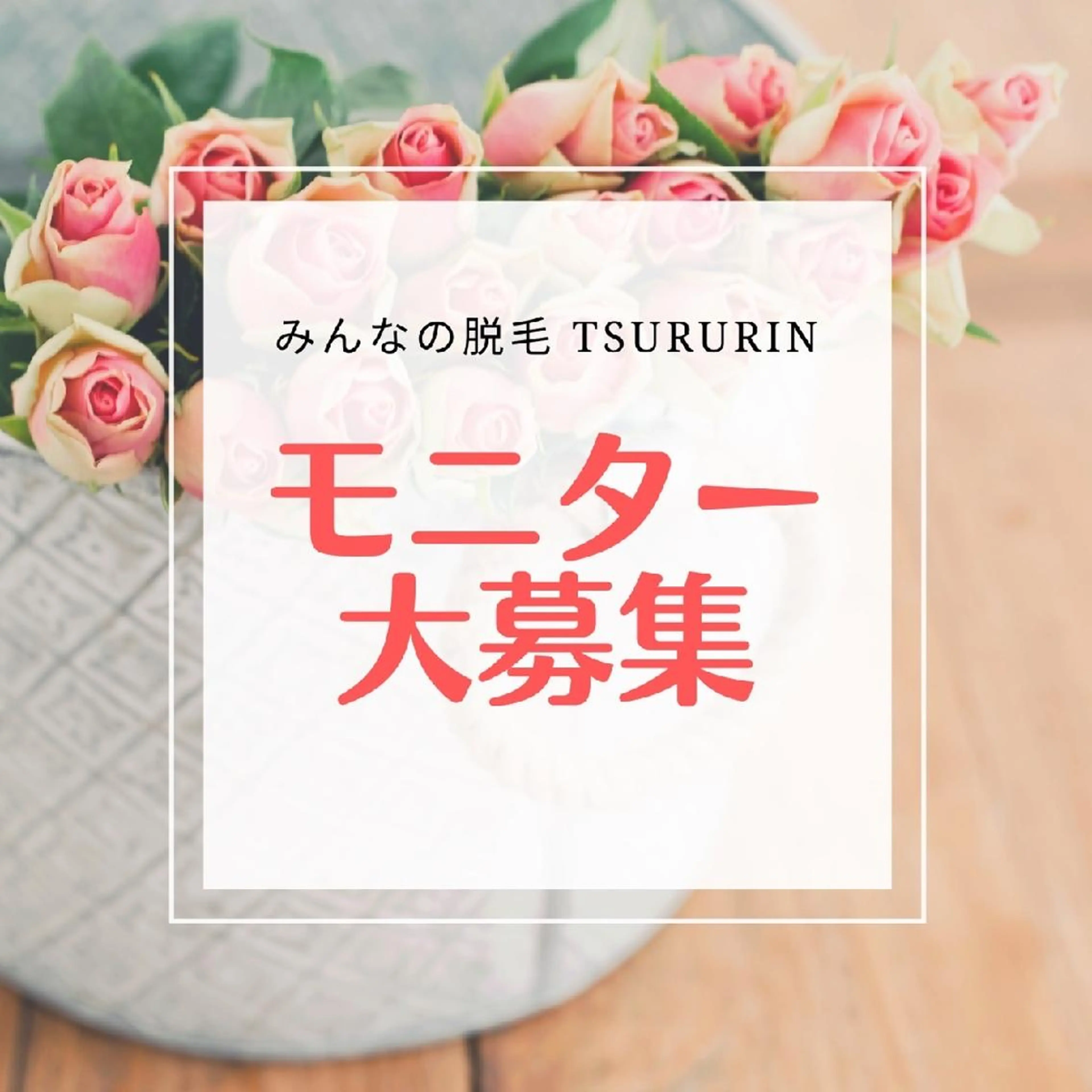 みんなの脱毛 TSURURINのエステ・リラクイメージ
