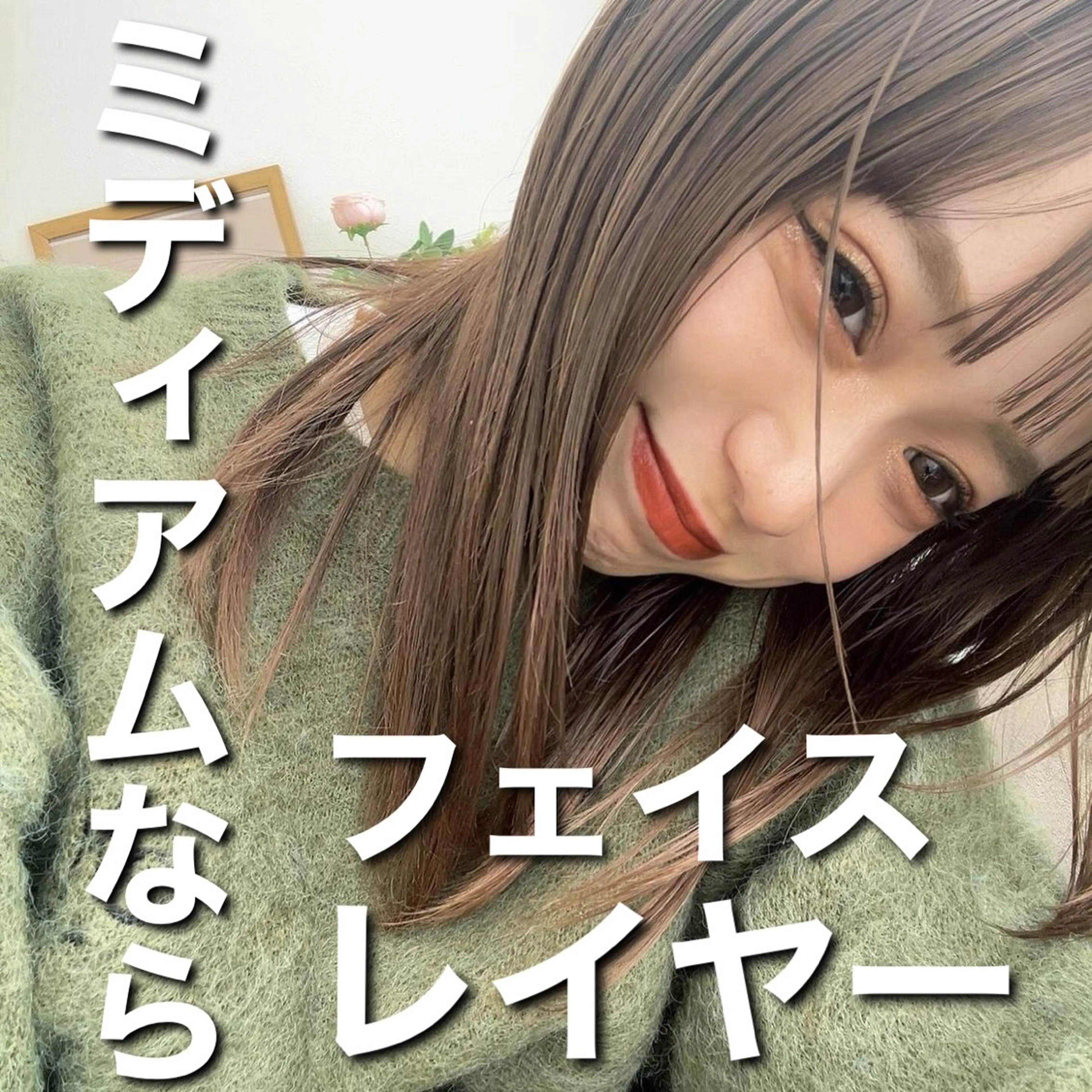 ミディアム カラー ミディアムレイヤー グレージュ くびれヘア 顔まわりレイヤー 顔周りカット 山崎/ボブ縮毛矯正 レイヤー髪質改善のヘアスタイル