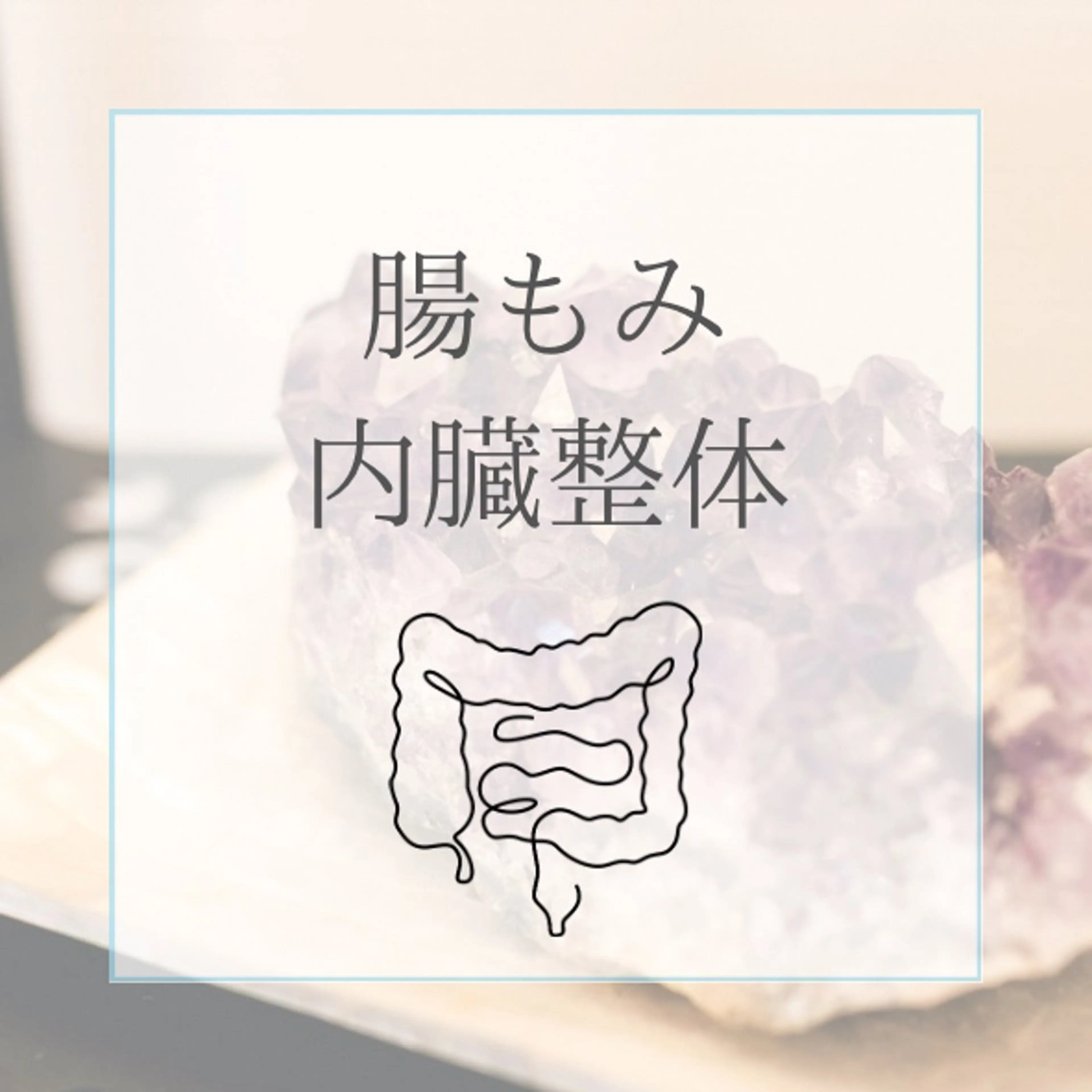 エステ リラク 💗腸もみリンパケア 💗マタニティ対応のエステ・リラクイメージ