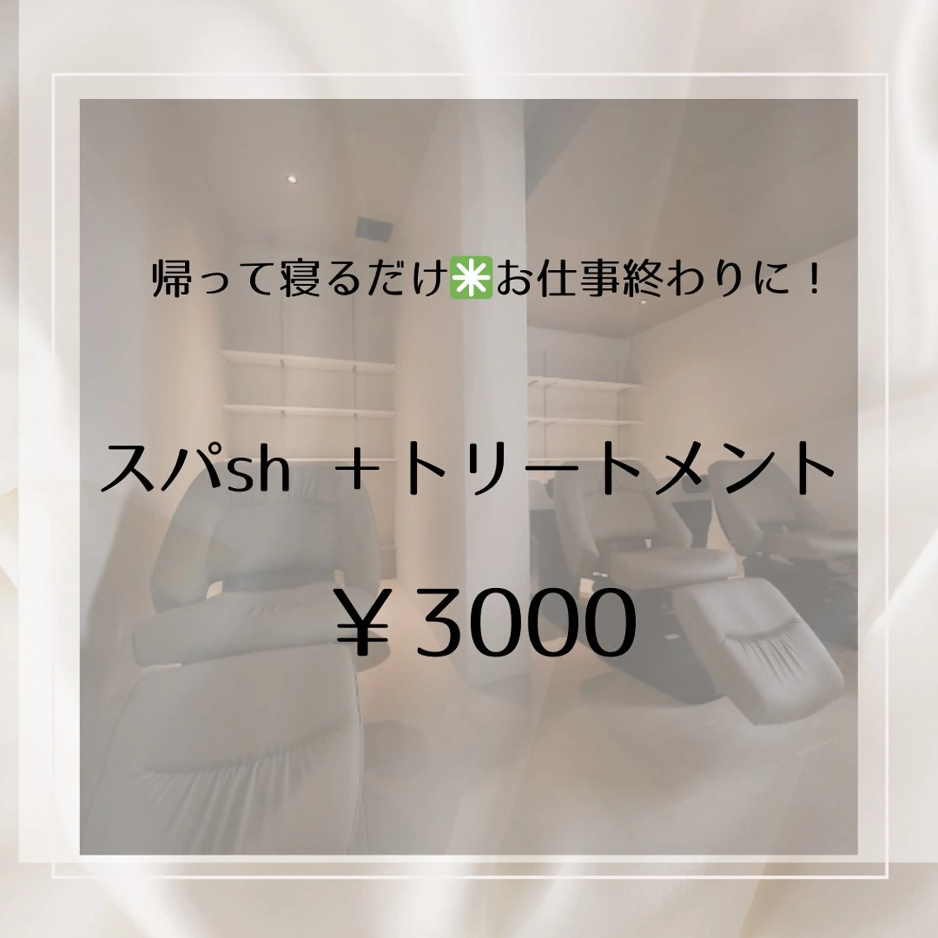 お仕事終わりに✳︎スパsh+トリートメントの写真
