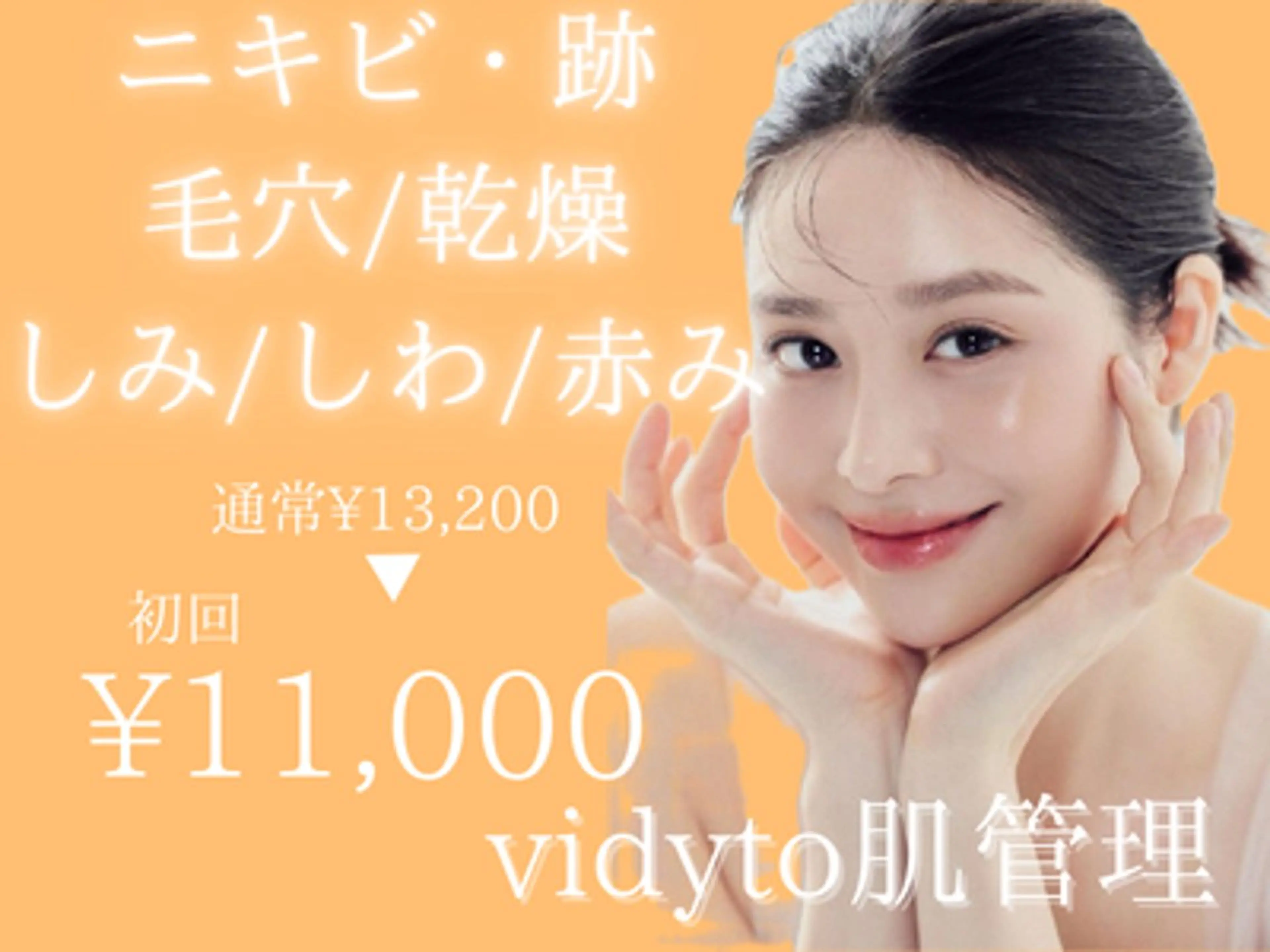 エステ リラク 肌管理サロン vidyto　MOEのエステ・リラクイメージ