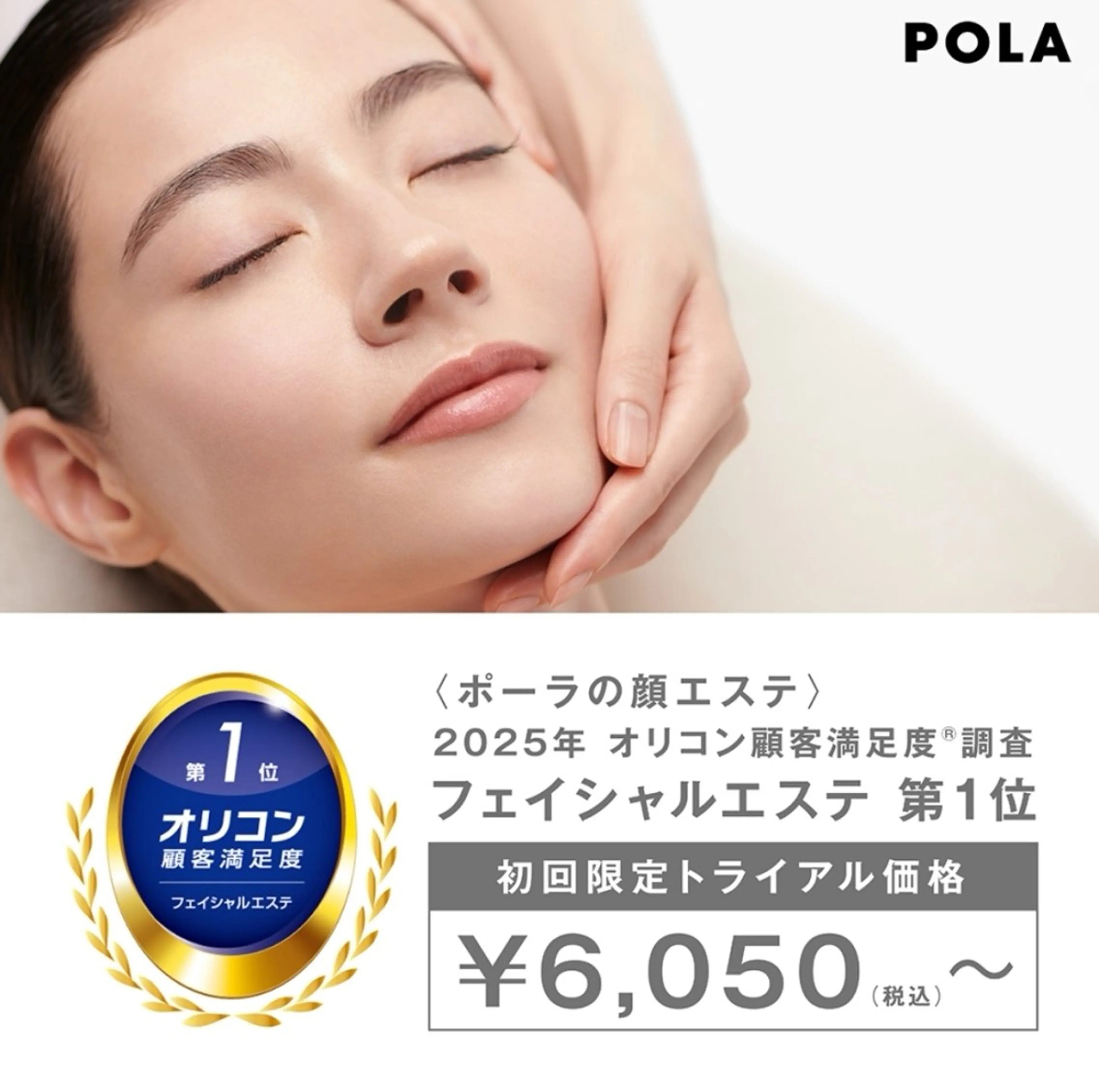 POLA南大通店所属・フェイシャルエステ 毛穴美白ハリくすみのエステ・リラクイメージ