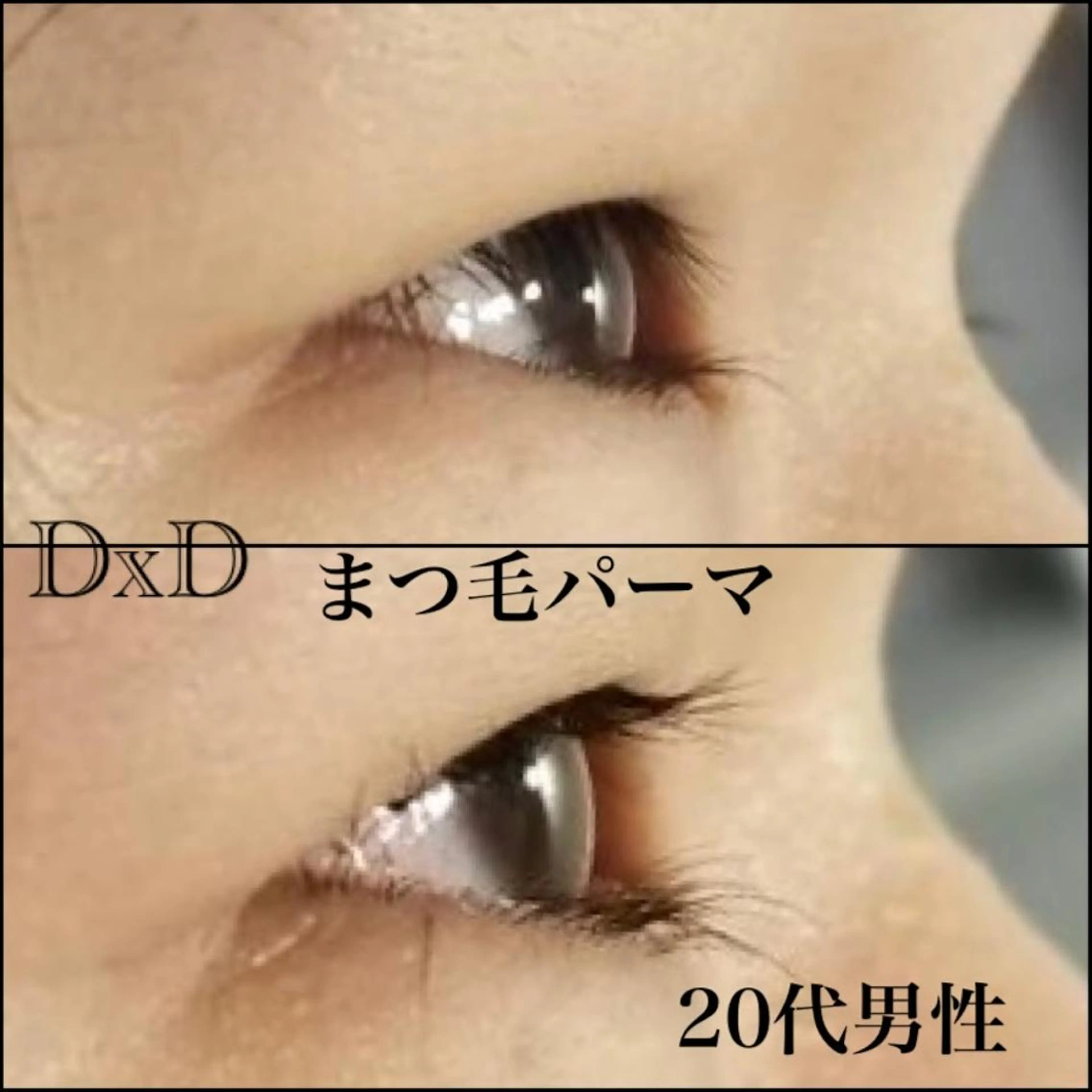 メンズ マツエク・マツパ メンズパーマ 一重×まつ毛パーマ DxD ディーディの眉毛・アイブロウイメージ