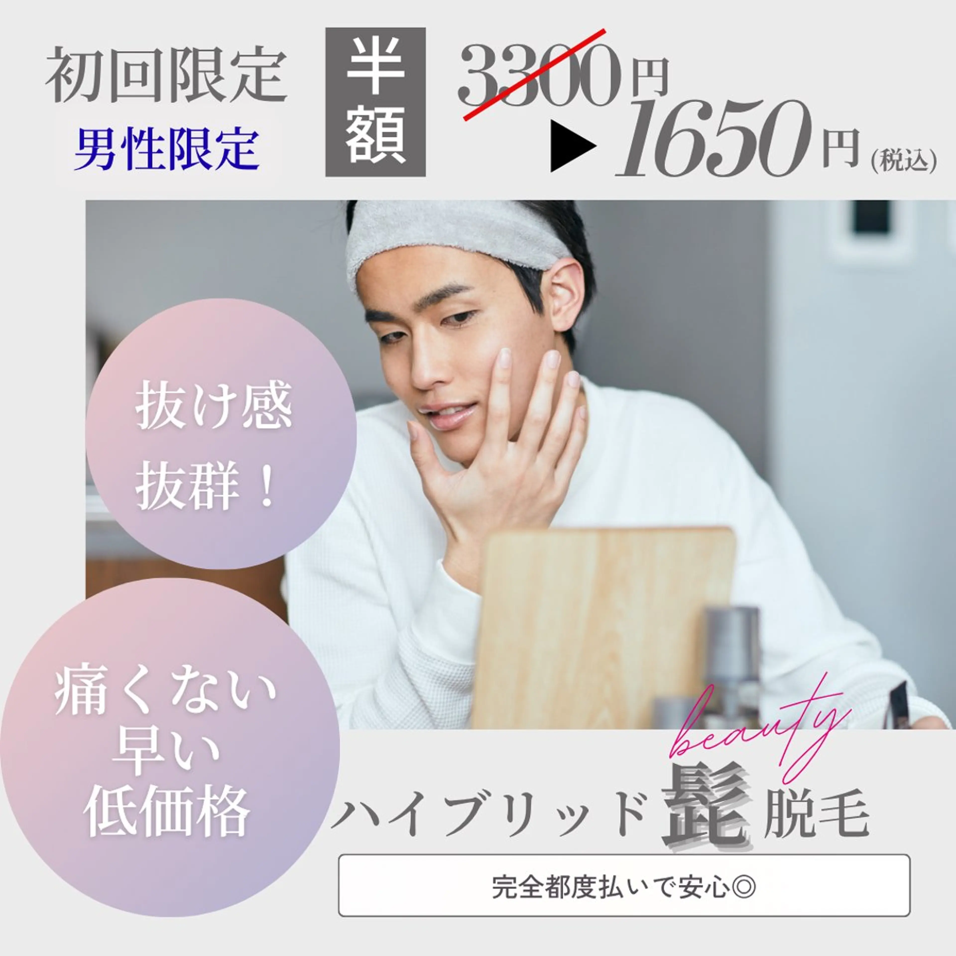 【初回半額】痛みが少ない最新”ハイブリッド髭脱毛”※初回カウンセリング込みの写真