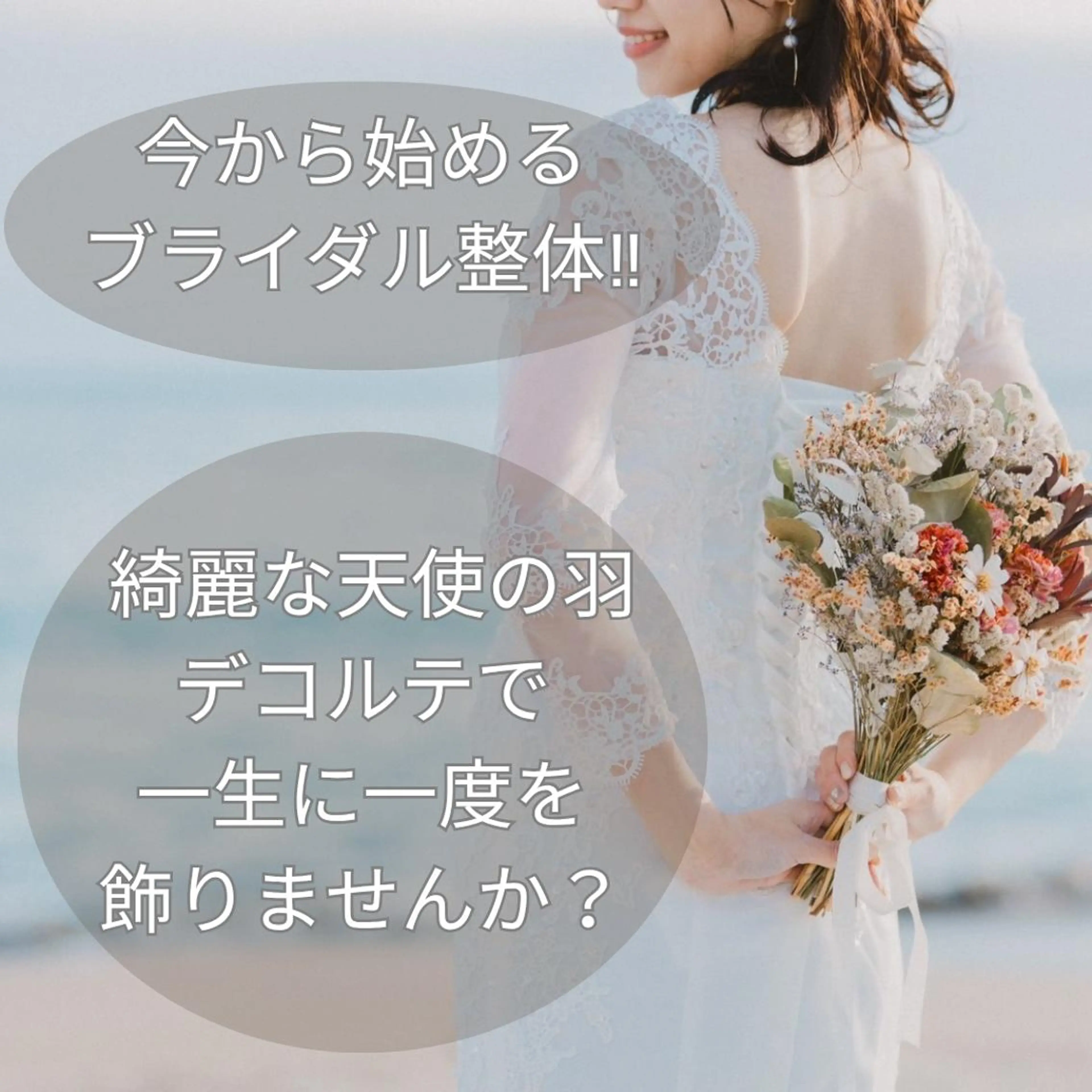 [新規]【結婚式まで改善！】『ブライダル整体プラン』 初回 ￥4380 1日1名限定 仙台駅近の写真