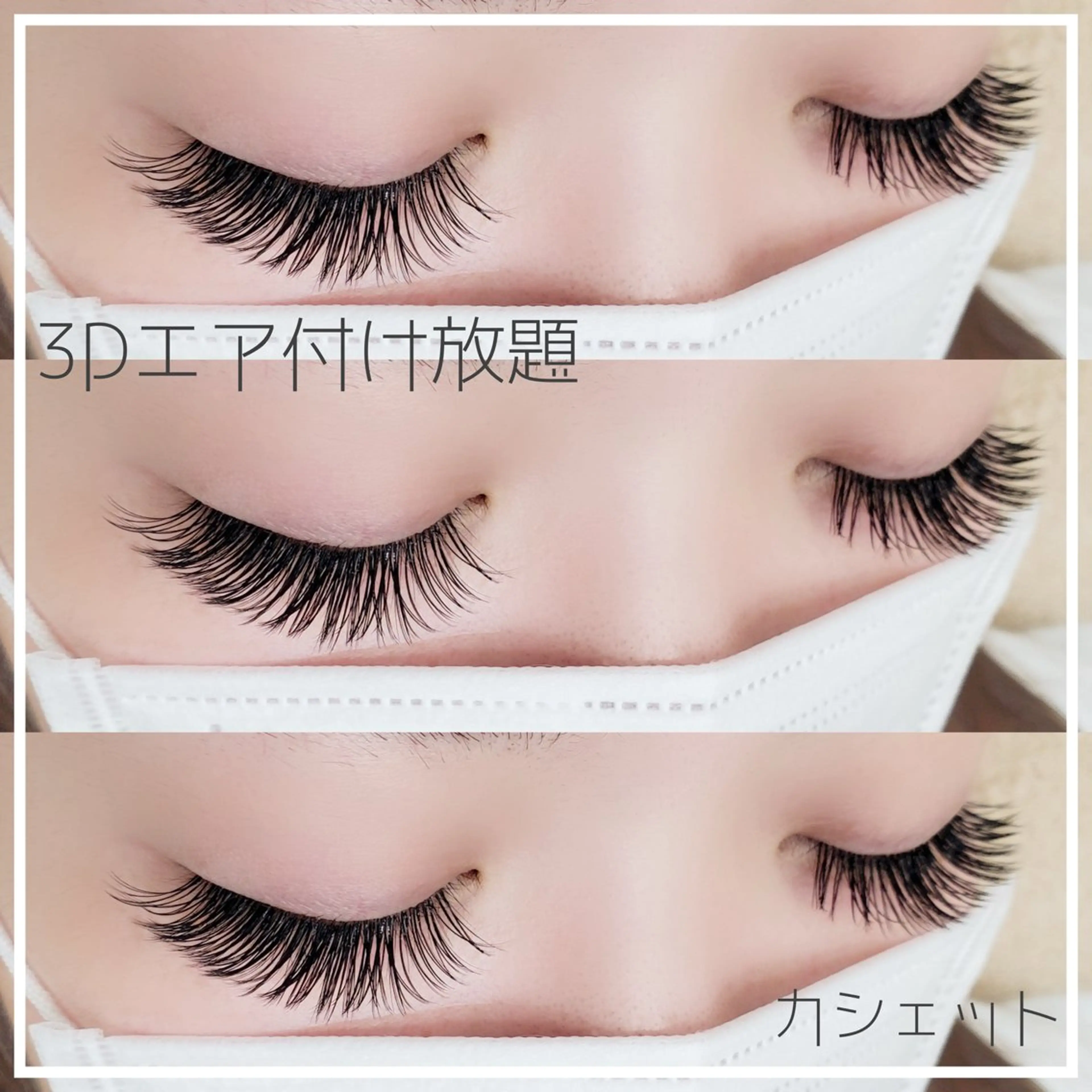 マツエク・マツパ マツエク cachette. 尾関のマツエク・マツパデザイン