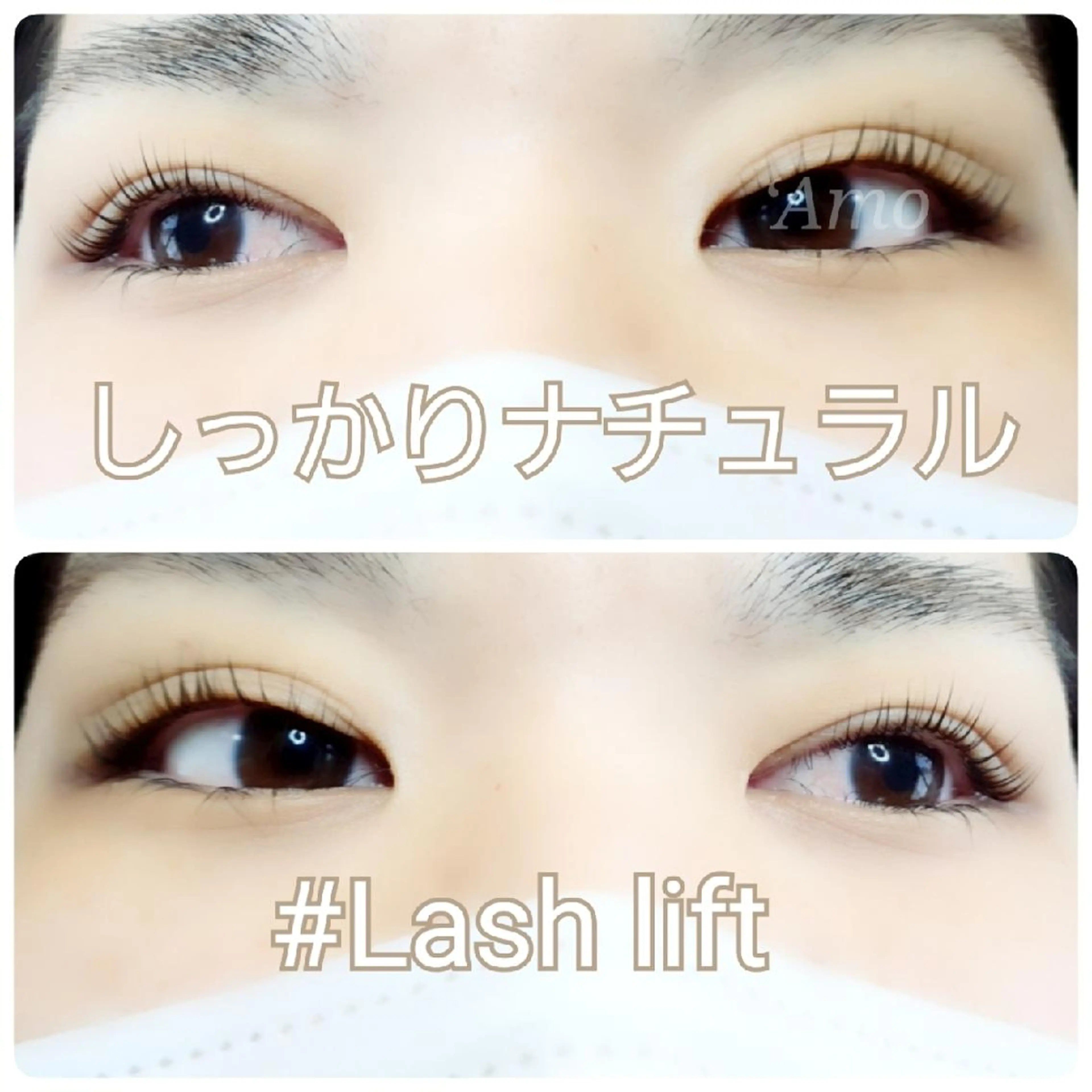 マツエク・マツパ ナチュラル まつげパーマ ‘Amo アモのマツエク・マツパデザイン